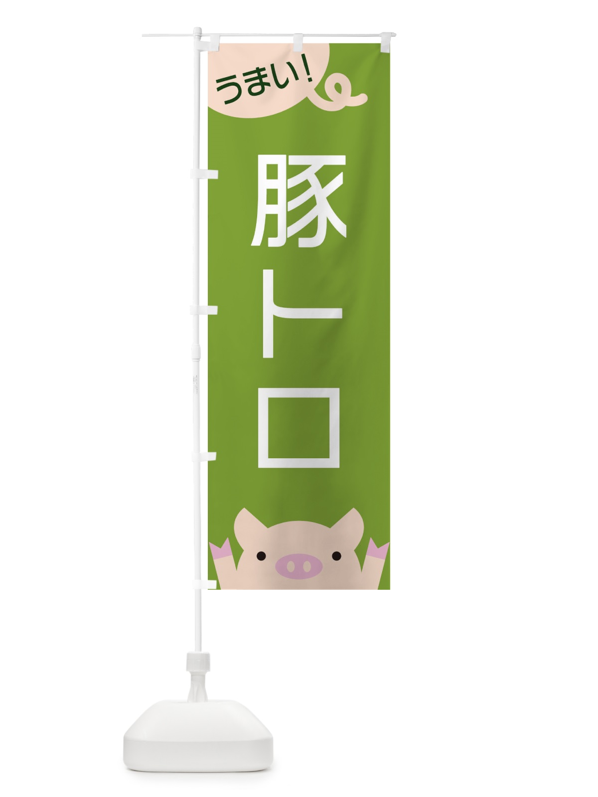 のぼり 豚トロ のぼり旗 ESH1(デザイン【C】)