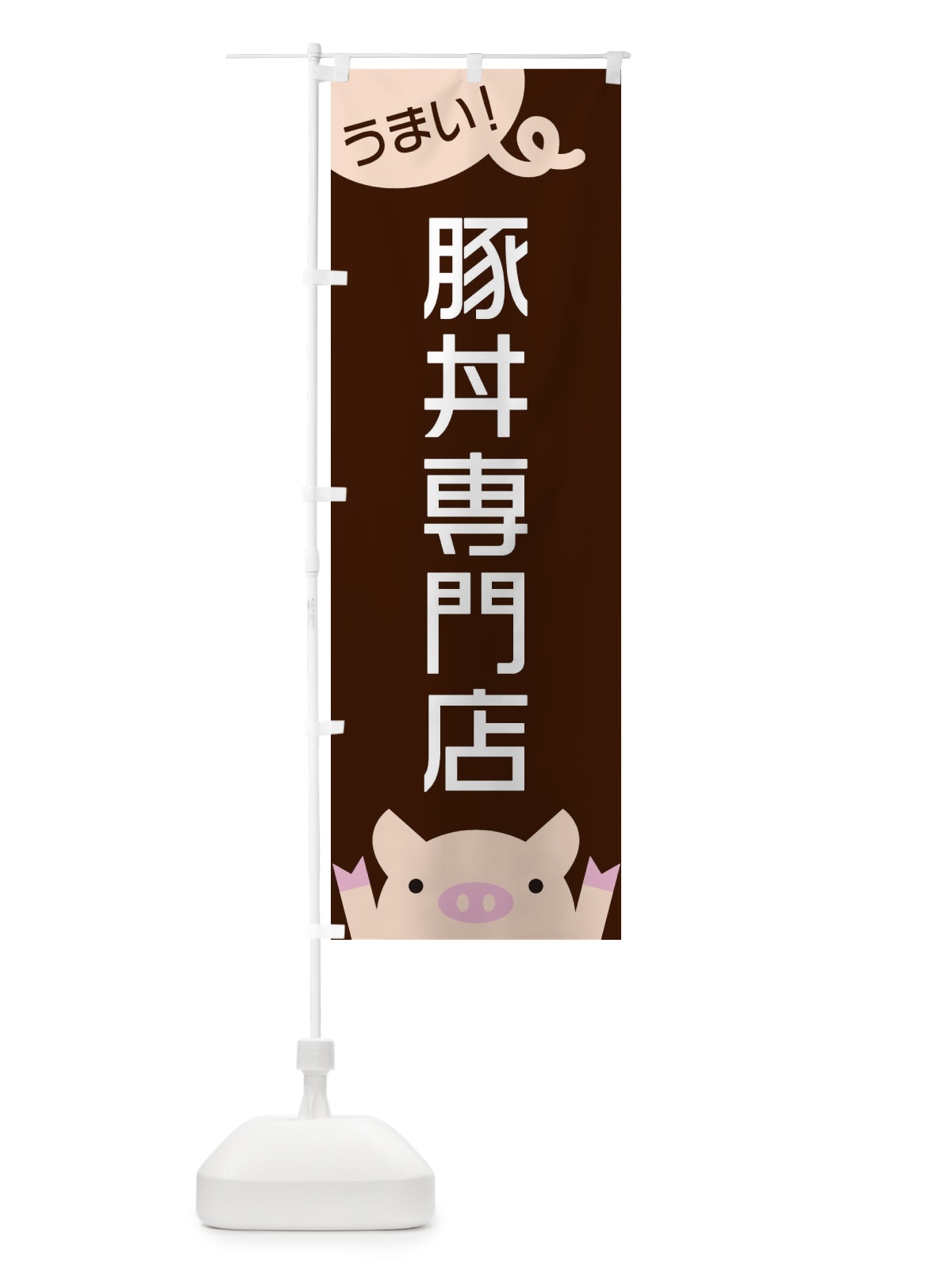 のぼり 豚丼専門店 のぼり旗 ESH2(デザイン【A】)