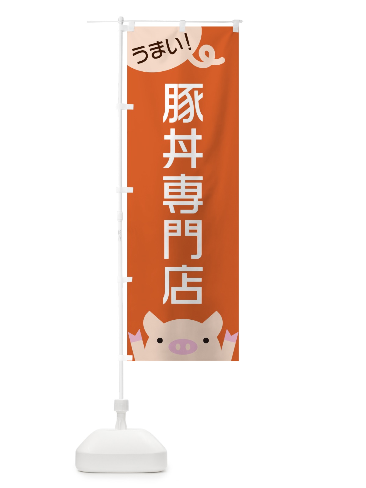 のぼり 豚丼専門店 のぼり旗 ESH2(デザイン【B】)
