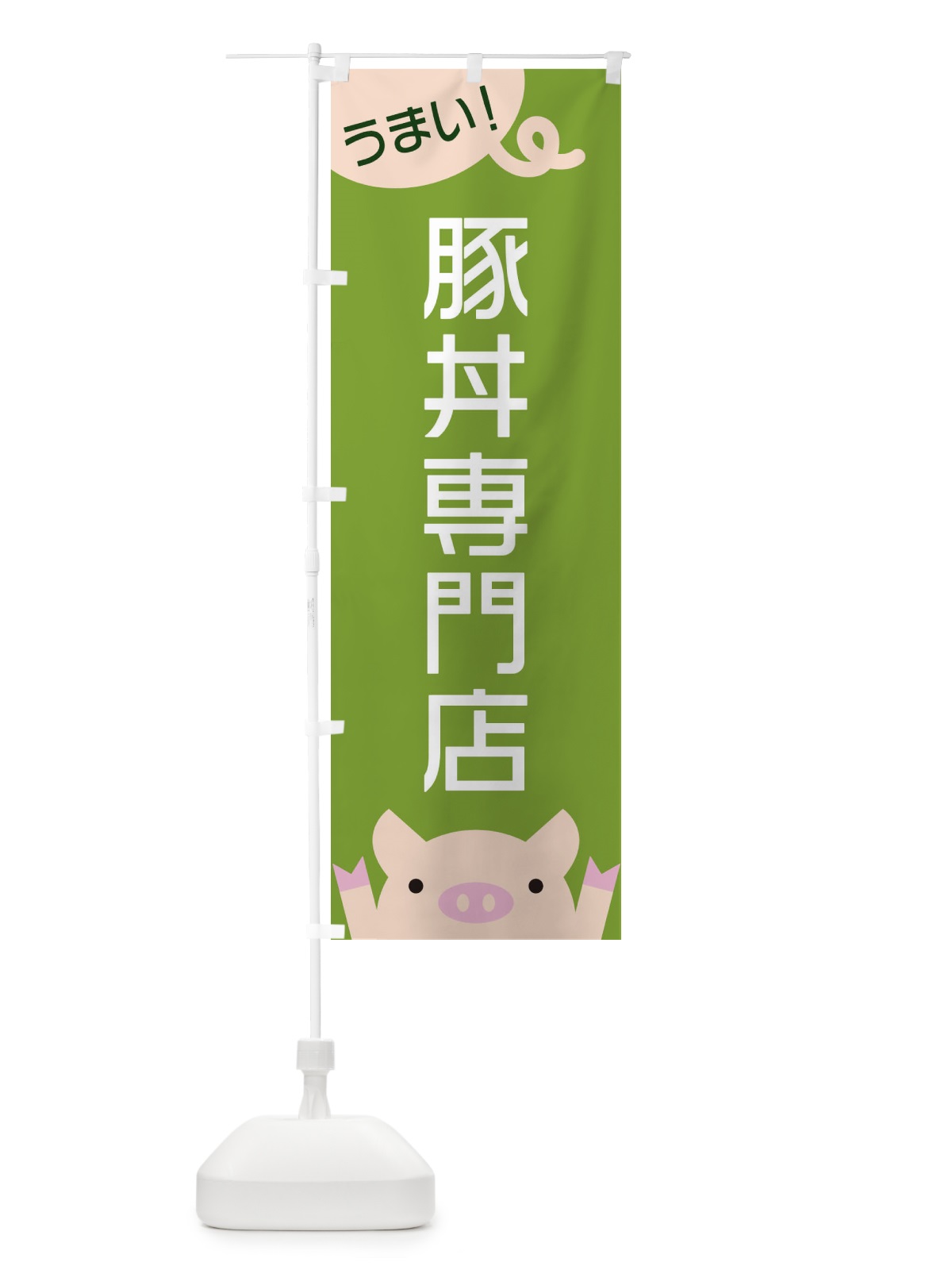 のぼり 豚丼専門店 のぼり旗 ESH2(デザイン【C】)