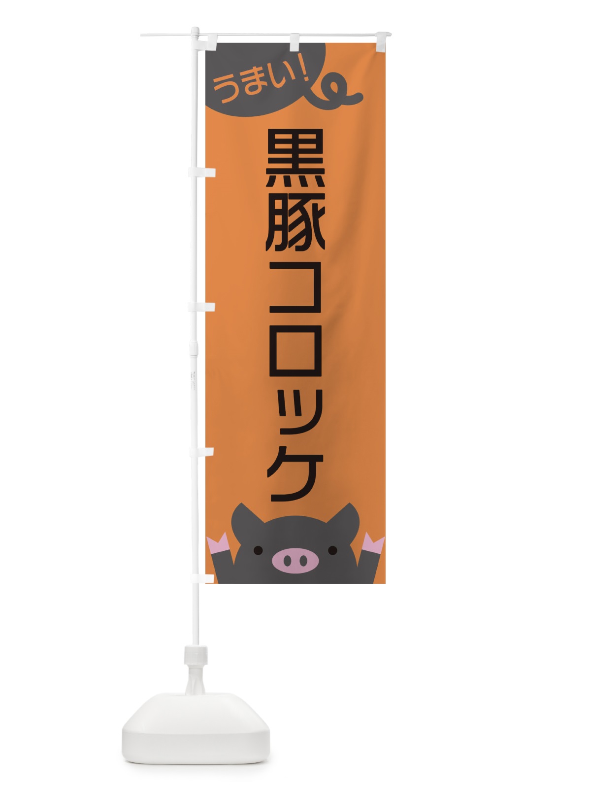 のぼり 黒豚コロッケ のぼり旗 ESH5(デザイン【B】)