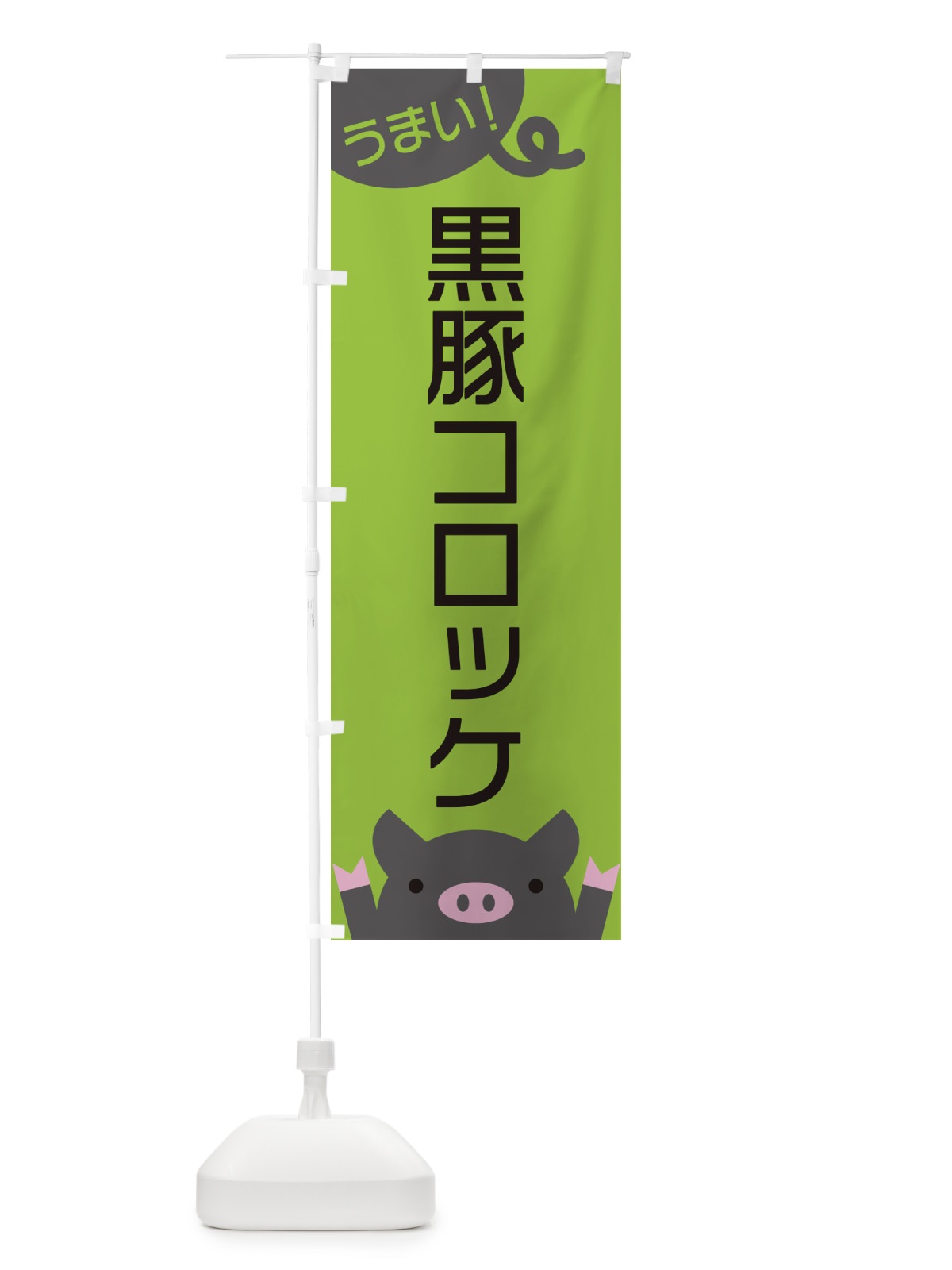のぼり 黒豚コロッケ のぼり旗 ESH5(デザイン【C】)