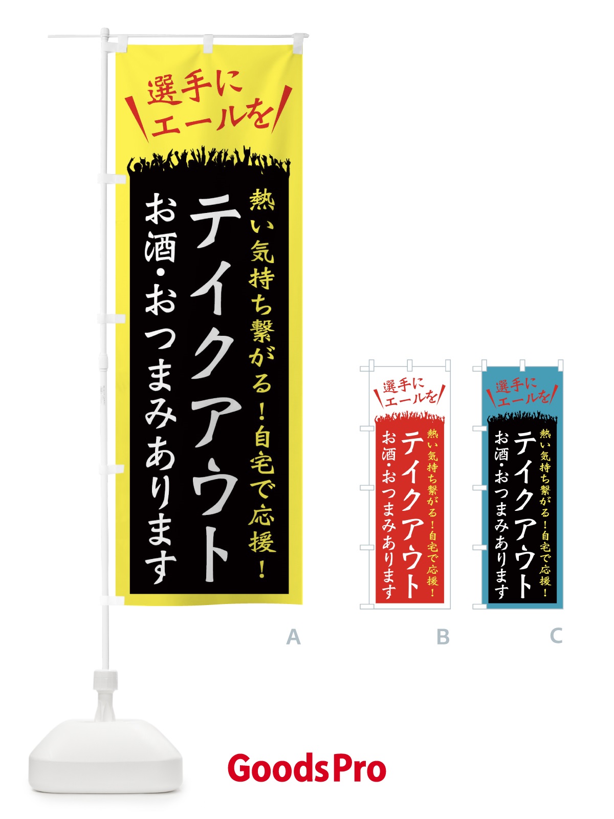 のぼり テイクアウト のぼり旗 ESH8