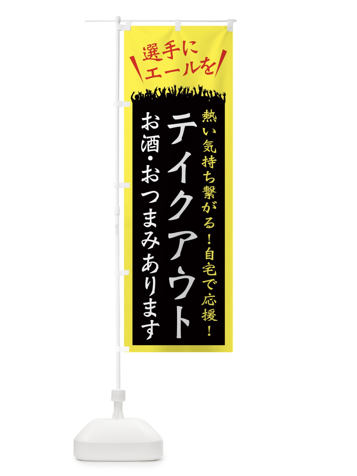 のぼり テイクアウト のぼり旗 ESH8(デザイン【A】)