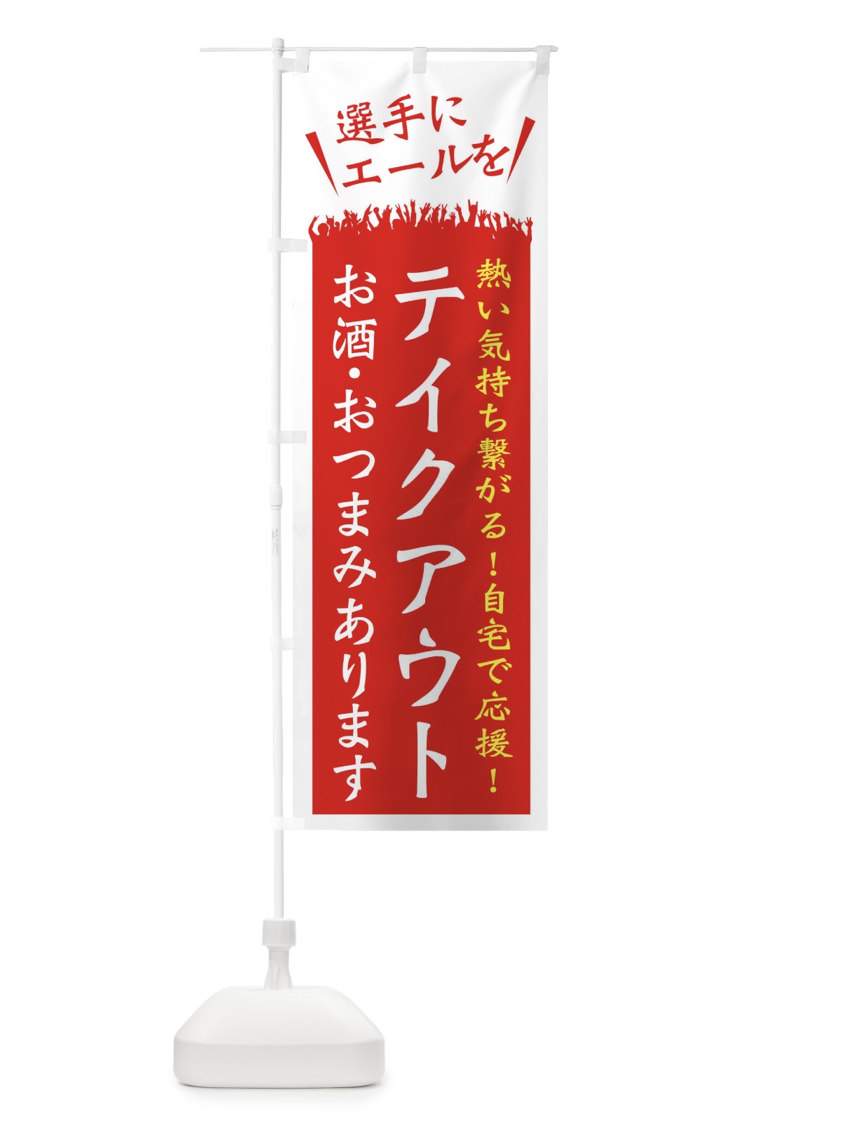 のぼり テイクアウト のぼり旗 ESH8(デザイン【B】)