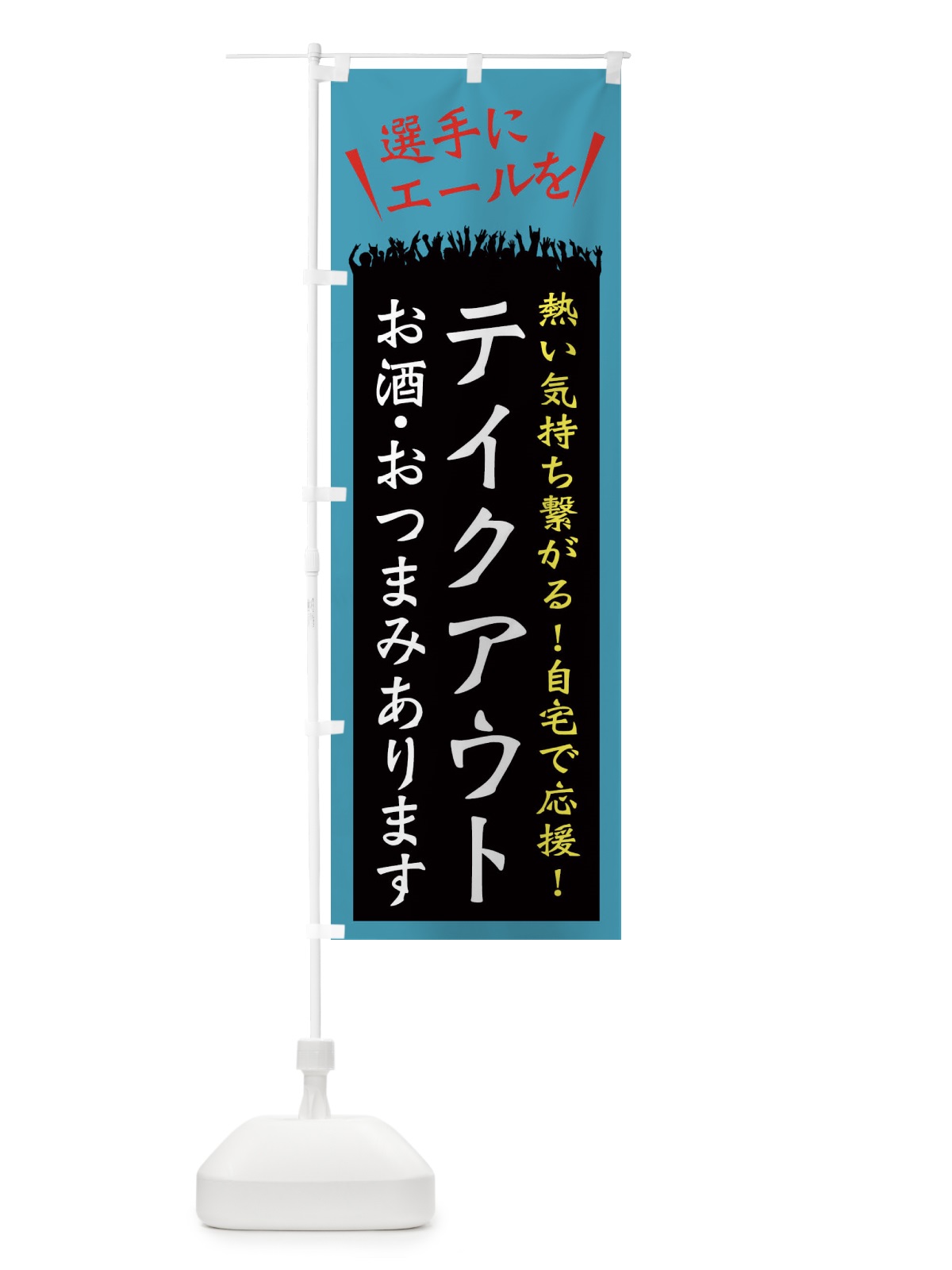 のぼり テイクアウト のぼり旗 ESH8(デザイン【C】)