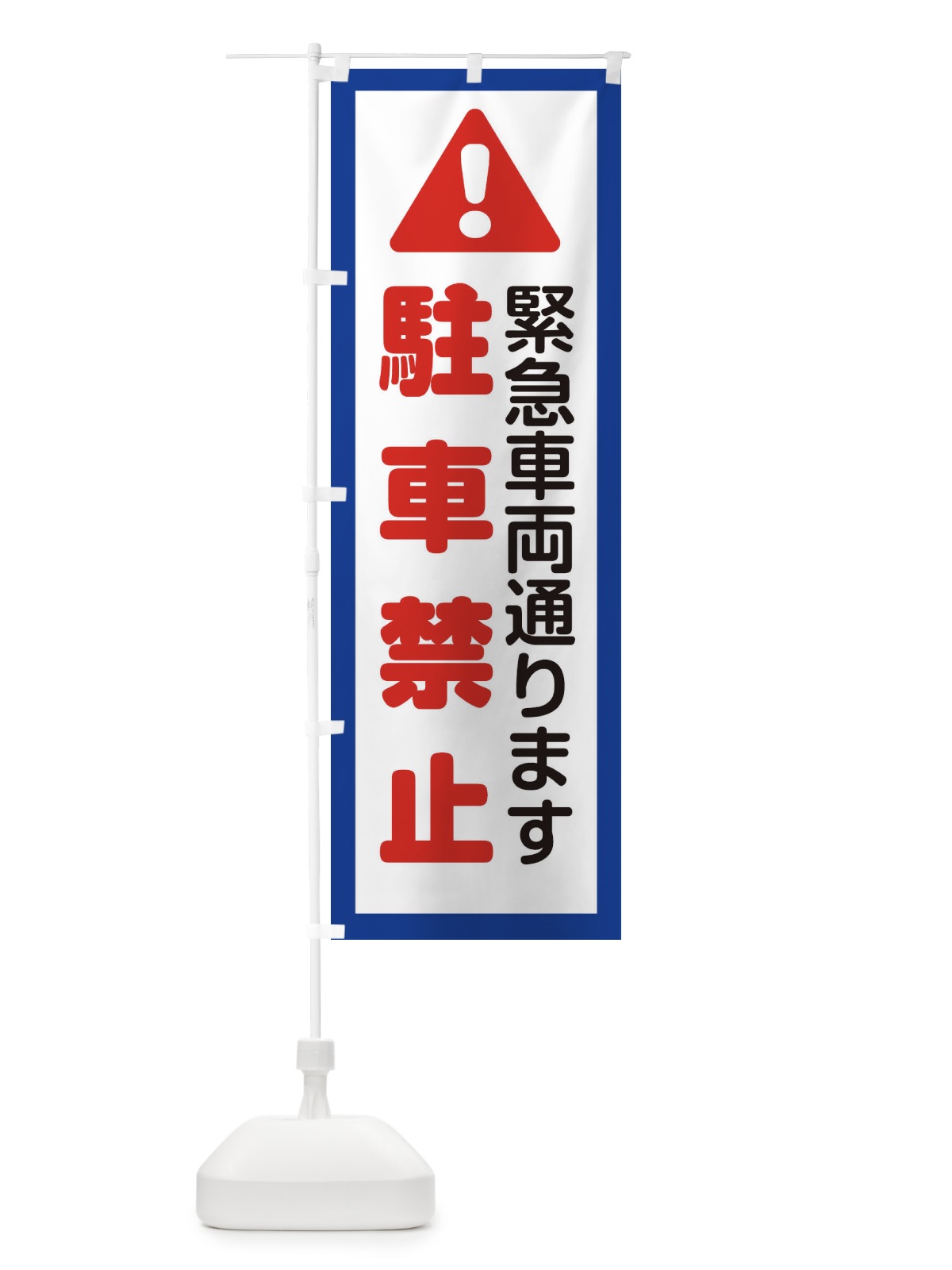 のぼり 緊急車両通ります のぼり旗 ESH9(デザイン【A】)