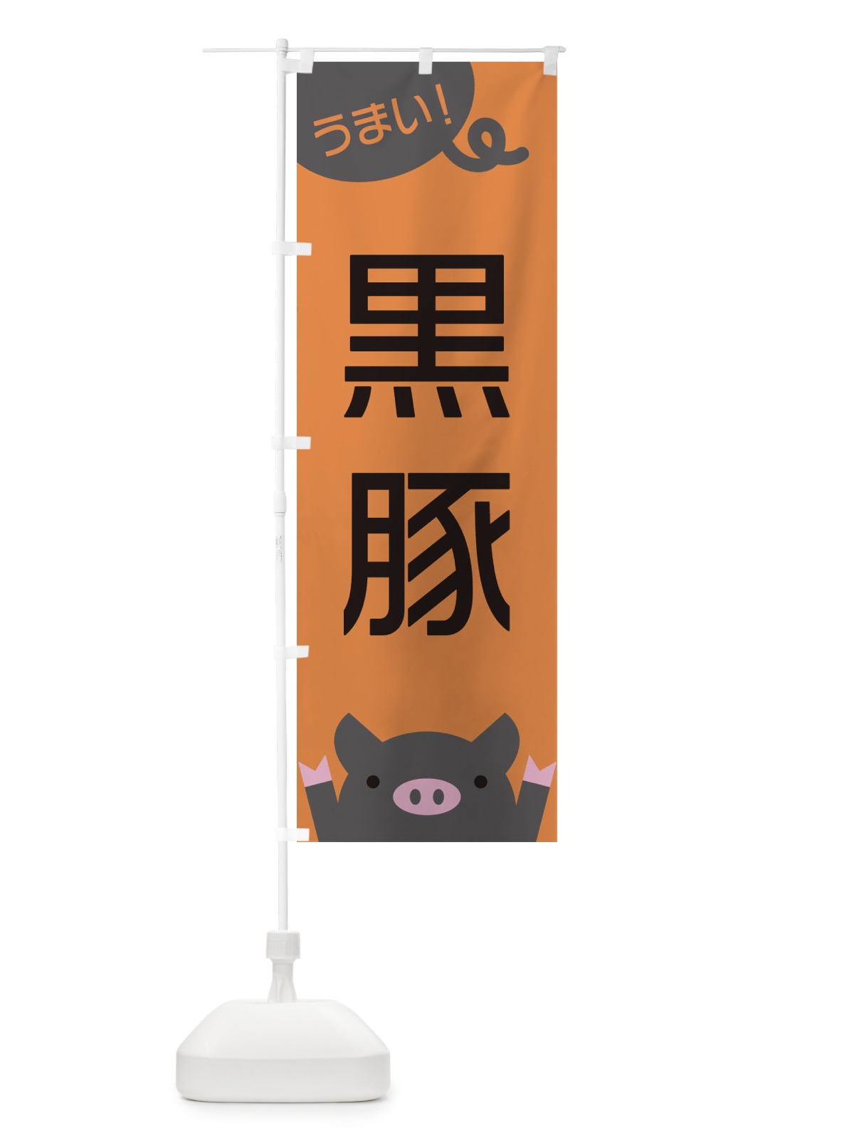 のぼり 黒豚 のぼり旗 ESHA(デザイン【B】)