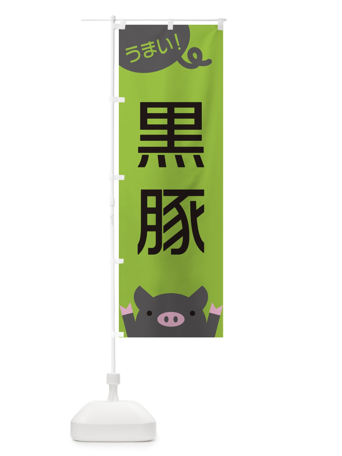のぼり 黒豚 のぼり旗 ESHA(デザイン【C】)