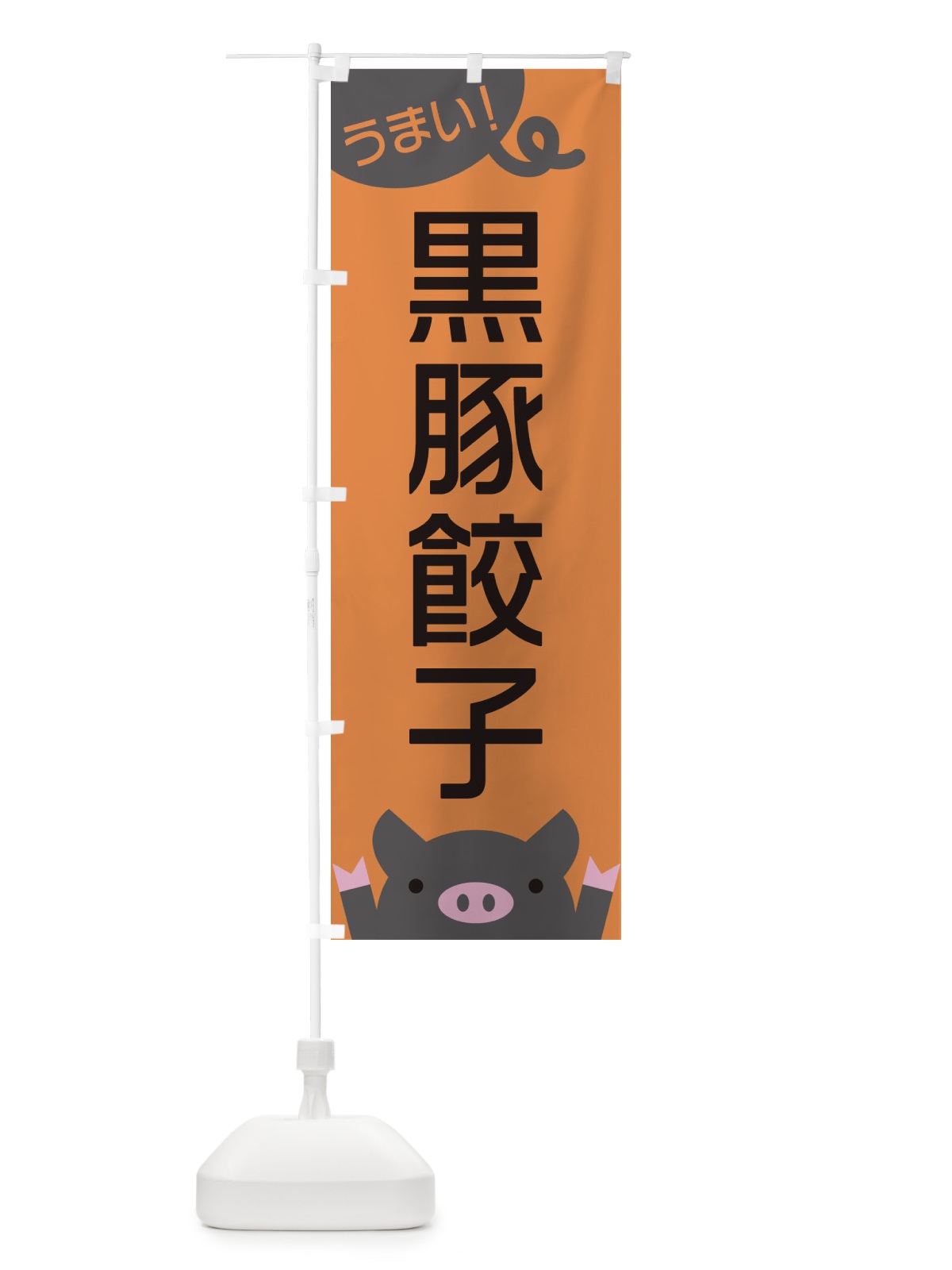 のぼり 黒豚餃子 のぼり旗 ESHC(デザイン【B】)
