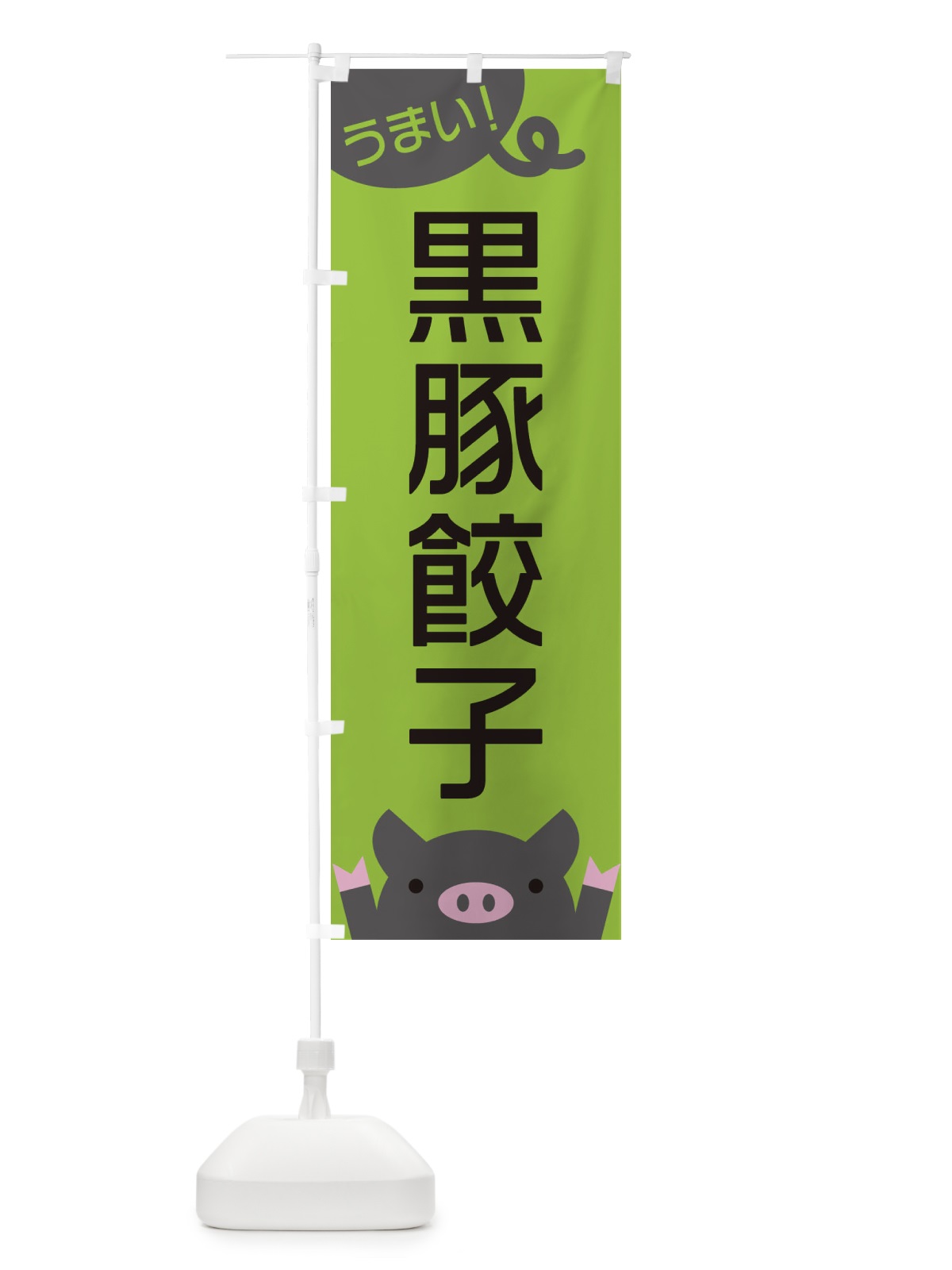 のぼり 黒豚餃子 のぼり旗 ESHC(デザイン【C】)