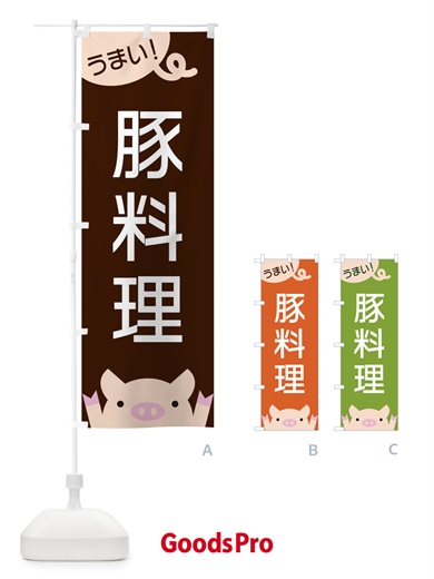 のぼり 豚料理 のぼり旗 ESHE