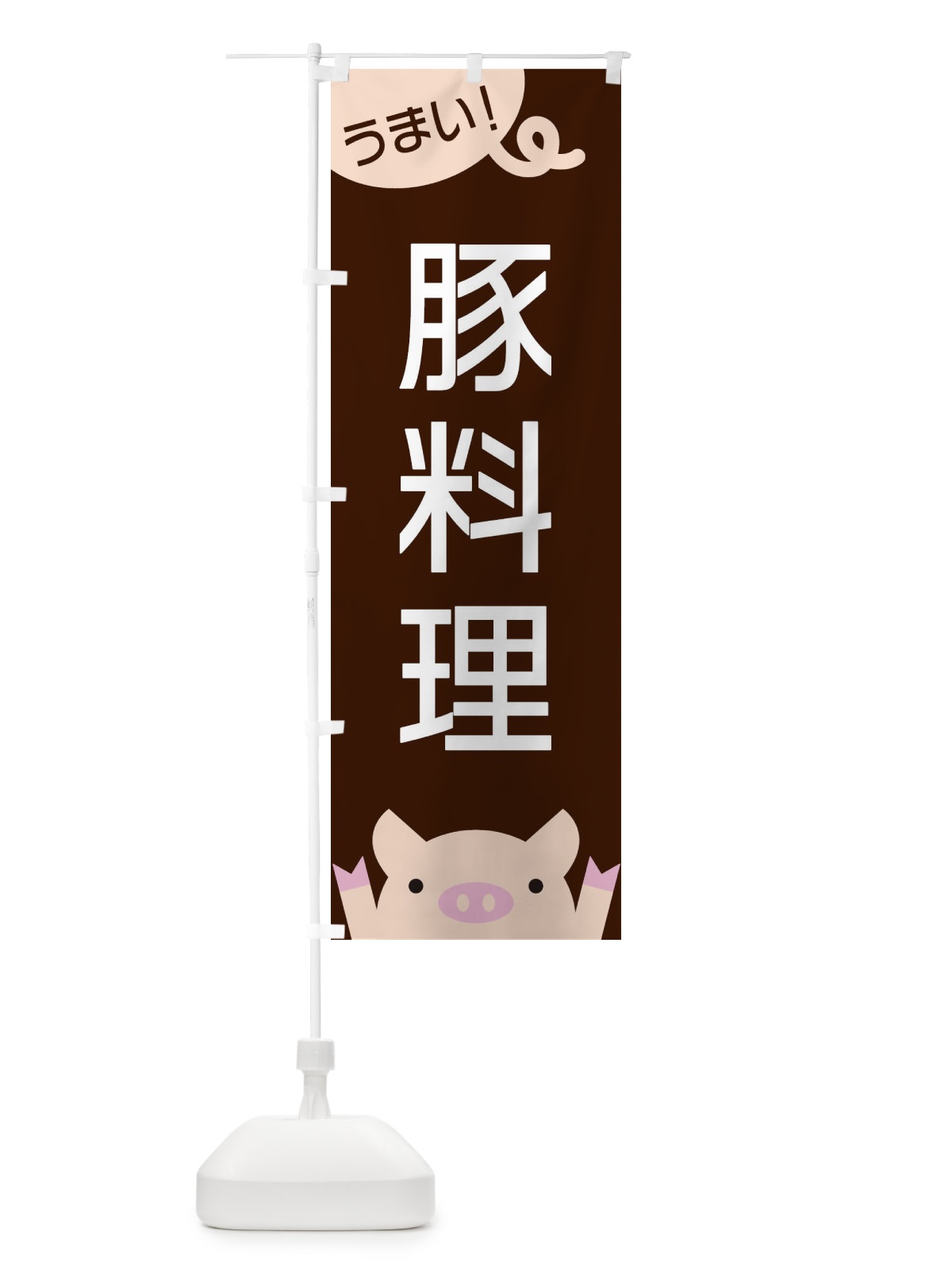 のぼり 豚料理 のぼり旗 ESHE(デザイン【A】)