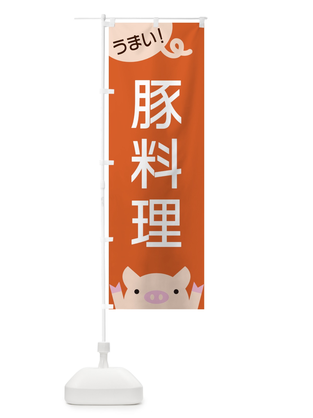 のぼり 豚料理 のぼり旗 ESHE(デザイン【B】)