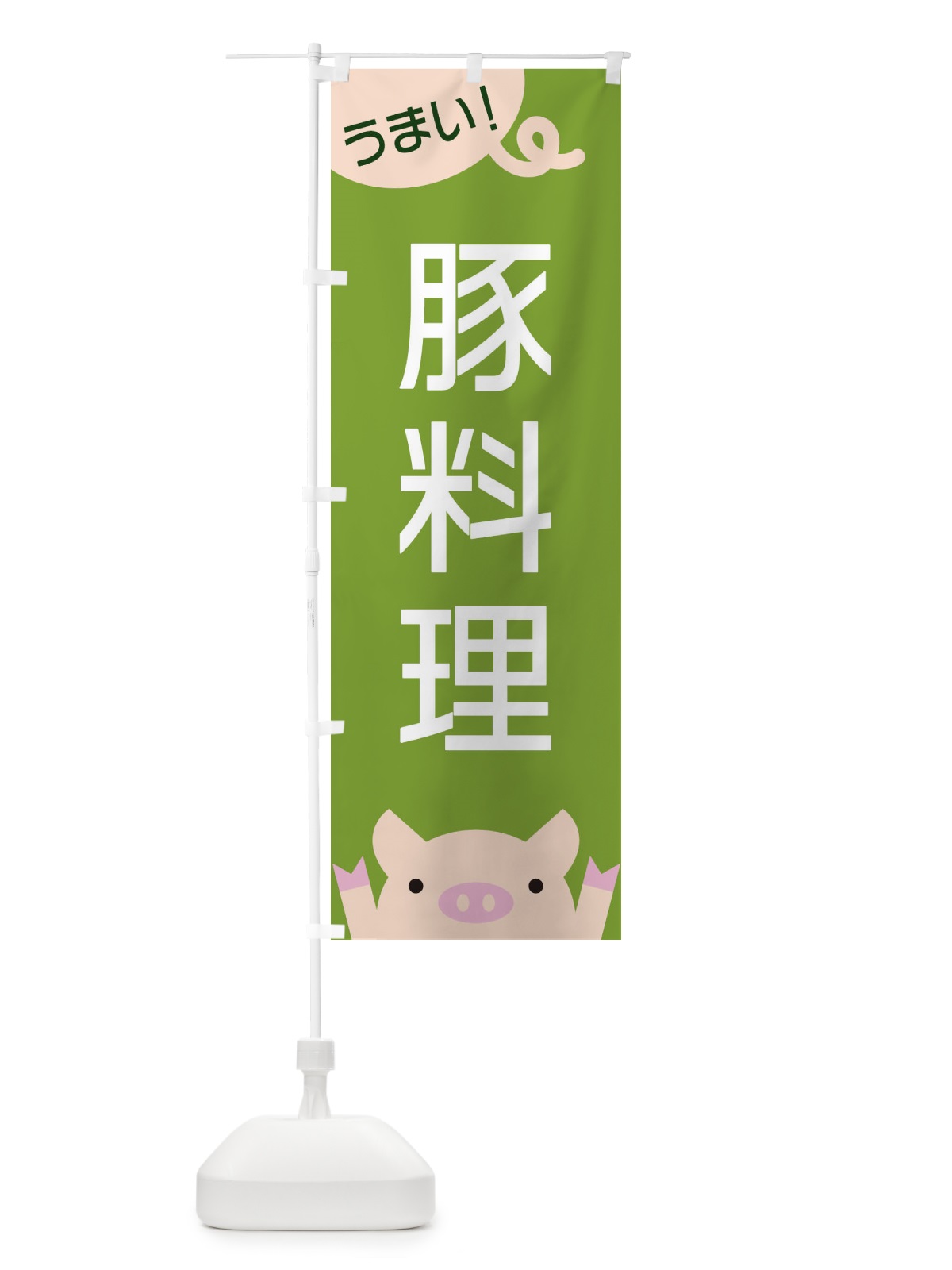 のぼり 豚料理 のぼり旗 ESHE(デザイン【C】)