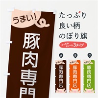 のぼり 豚肉専門店 のぼり旗 ESHF