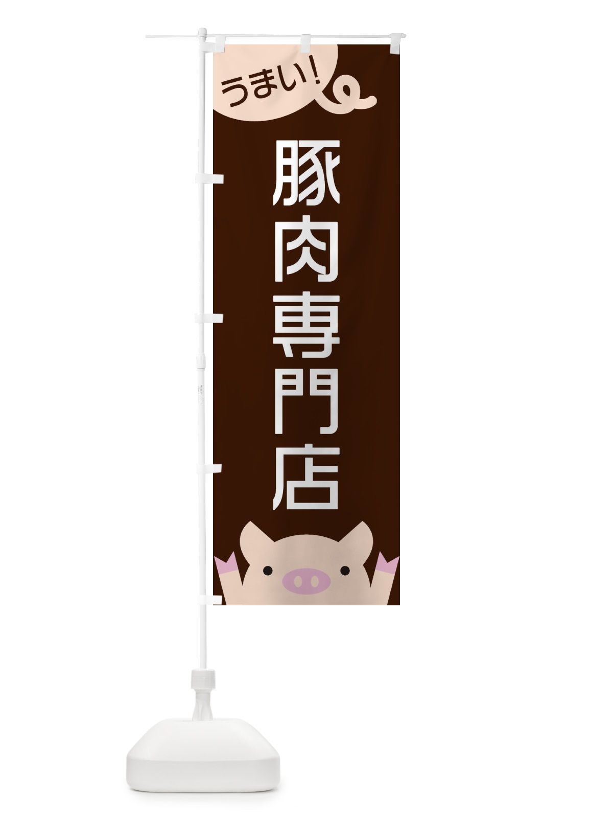 のぼり 豚肉専門店 のぼり旗 ESHF(デザイン【A】)
