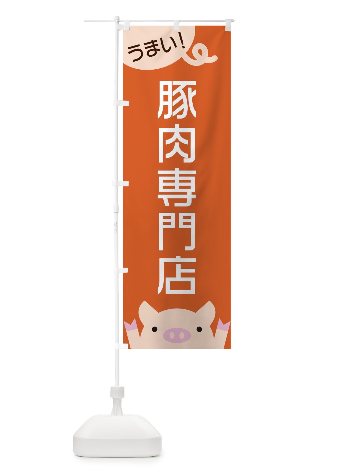 のぼり 豚肉専門店 のぼり旗 ESHF(デザイン【B】)