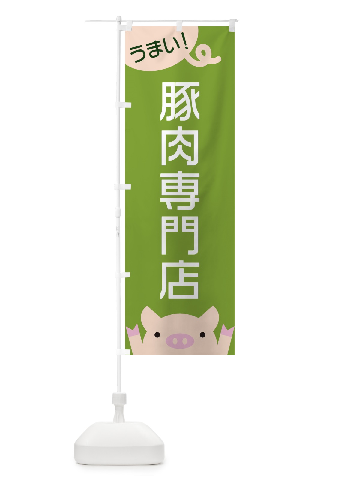 のぼり 豚肉専門店 のぼり旗 ESHF(デザイン【C】)