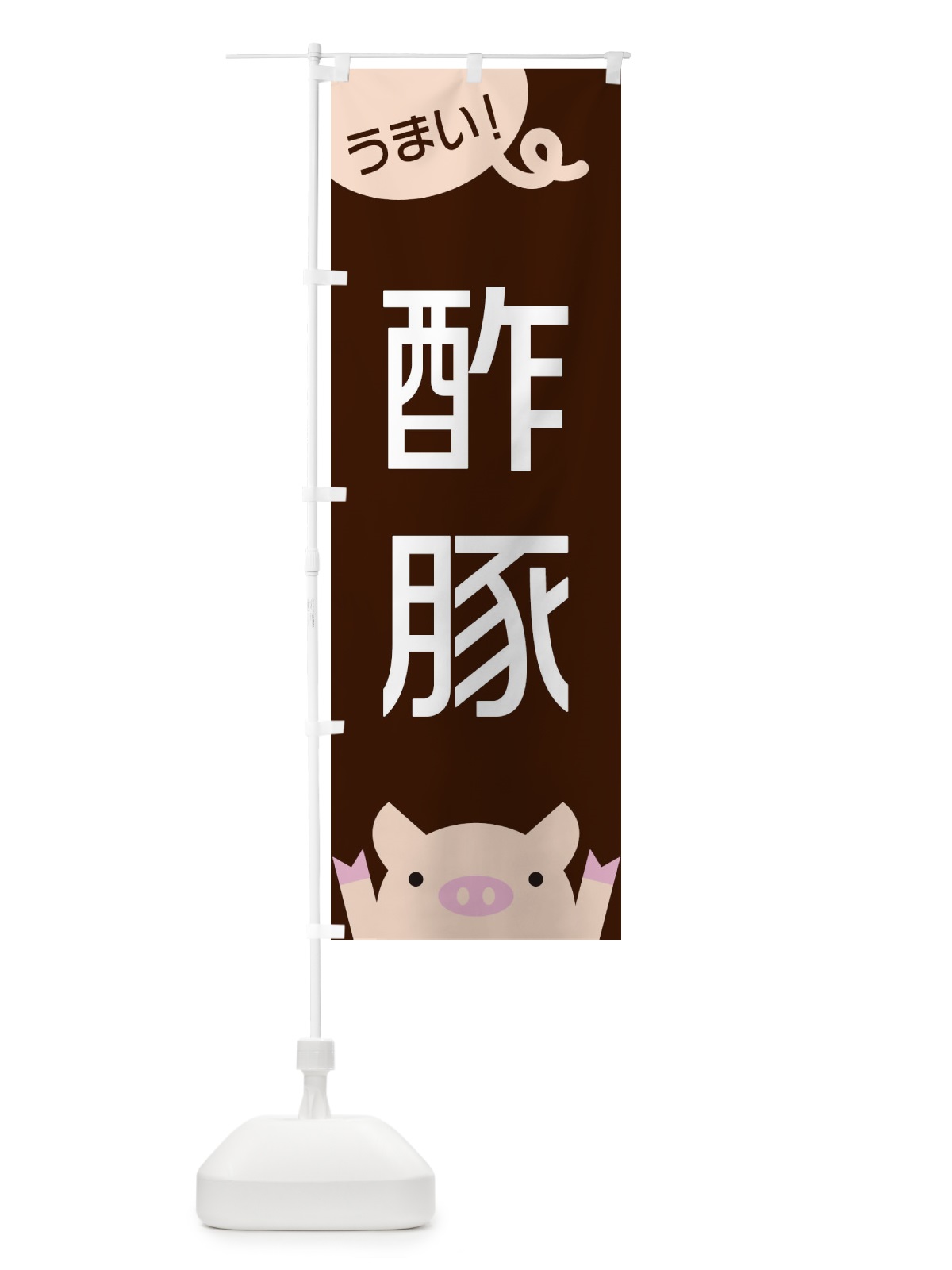 のぼり 酢豚 のぼり旗 ESHG(デザイン【A】)