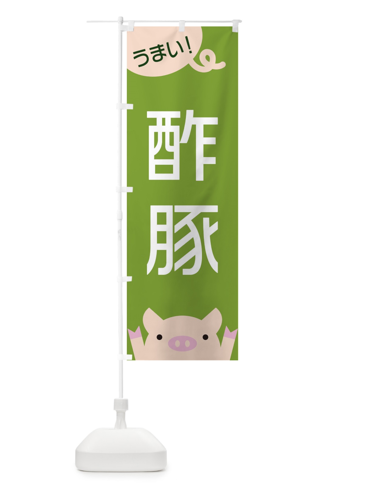 のぼり 酢豚 のぼり旗 ESHG(デザイン【C】)