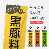 のぼり 黒豚料理 のぼり旗 ESHJ