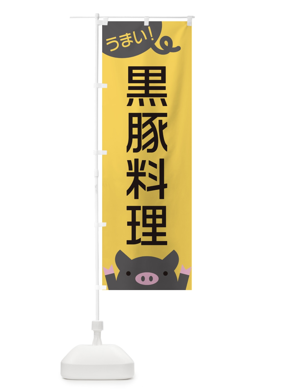 のぼり 黒豚料理 のぼり旗 ESHJ(デザイン【A】)