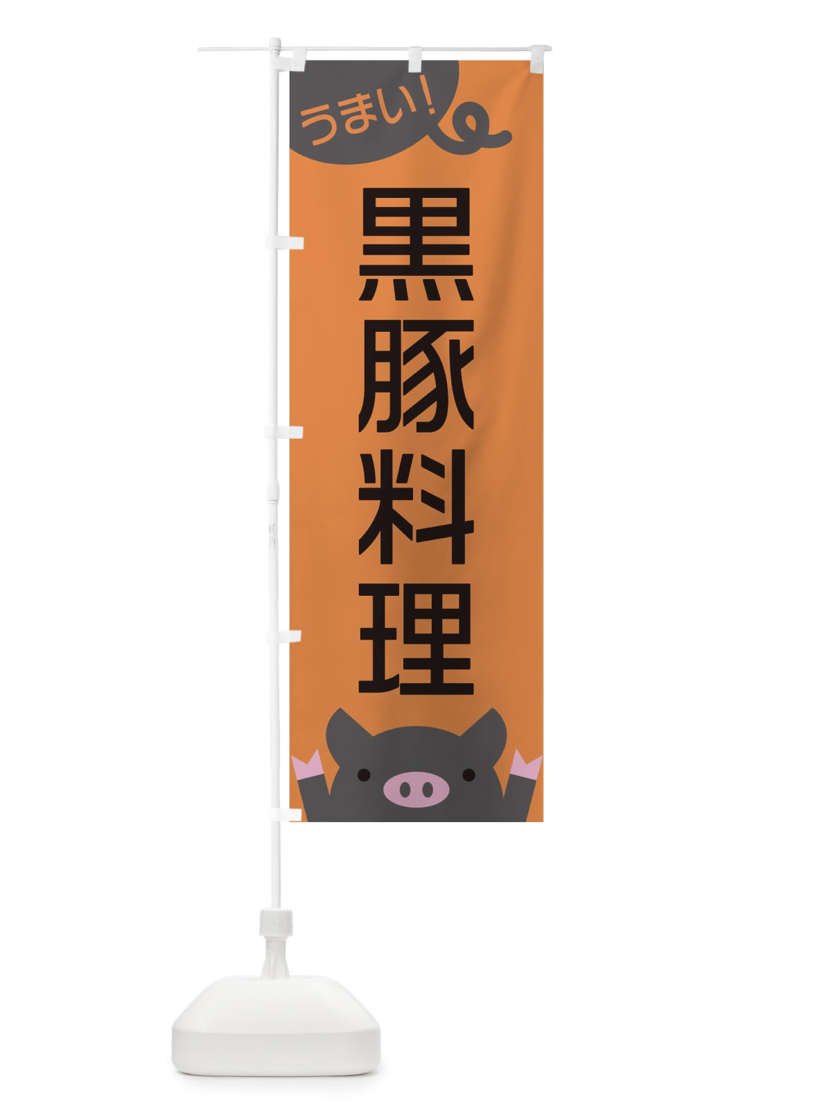 のぼり 黒豚料理 のぼり旗 ESHJ(デザイン【B】)