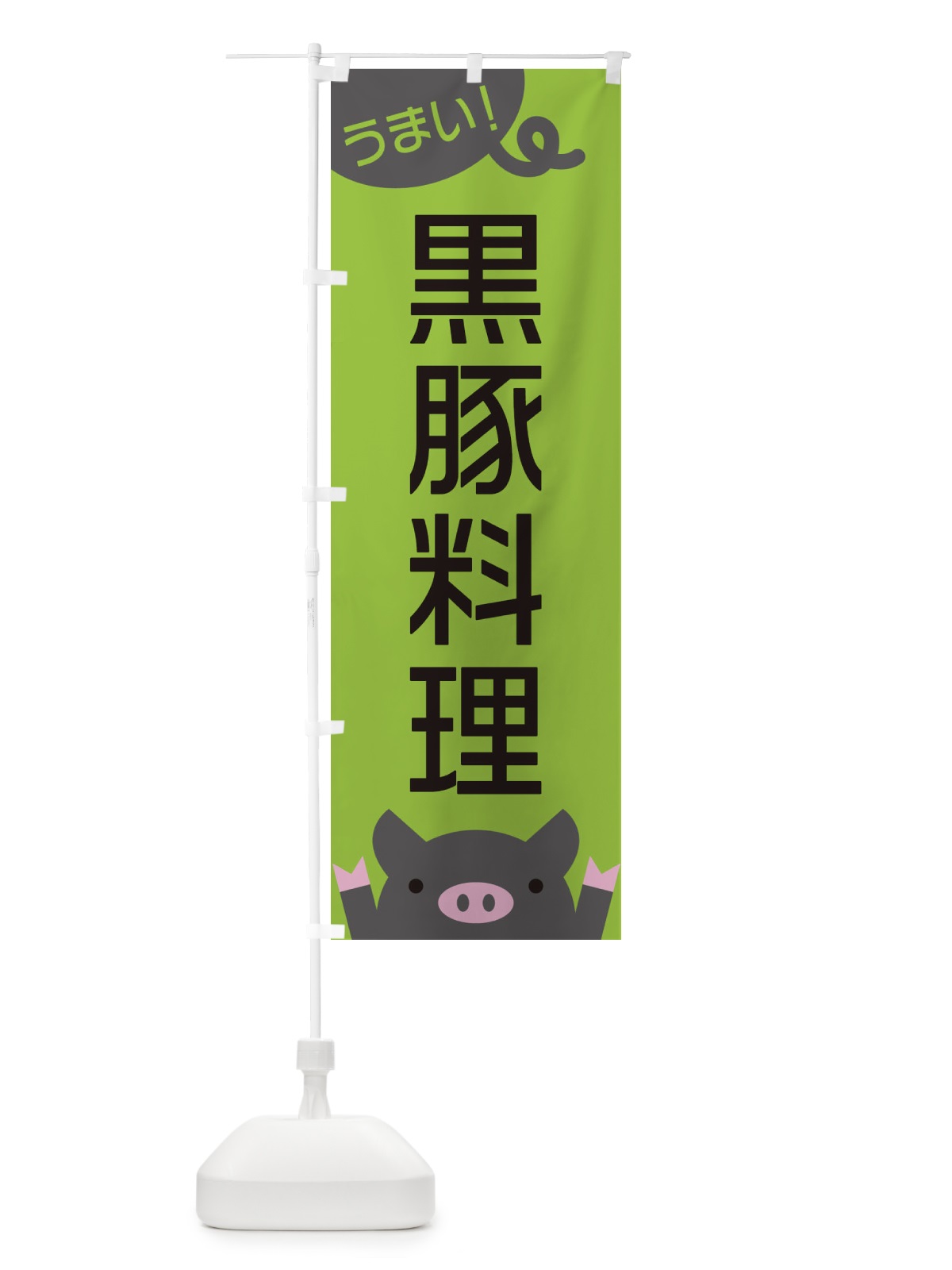 のぼり 黒豚料理 のぼり旗 ESHJ(デザイン【C】)