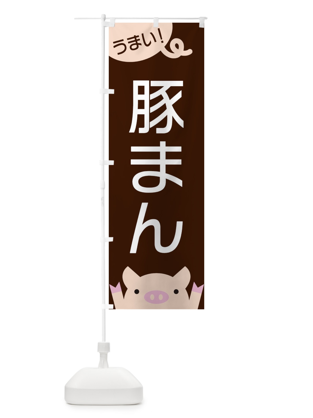 のぼり 豚まん のぼり旗 ESHK(デザイン【A】)