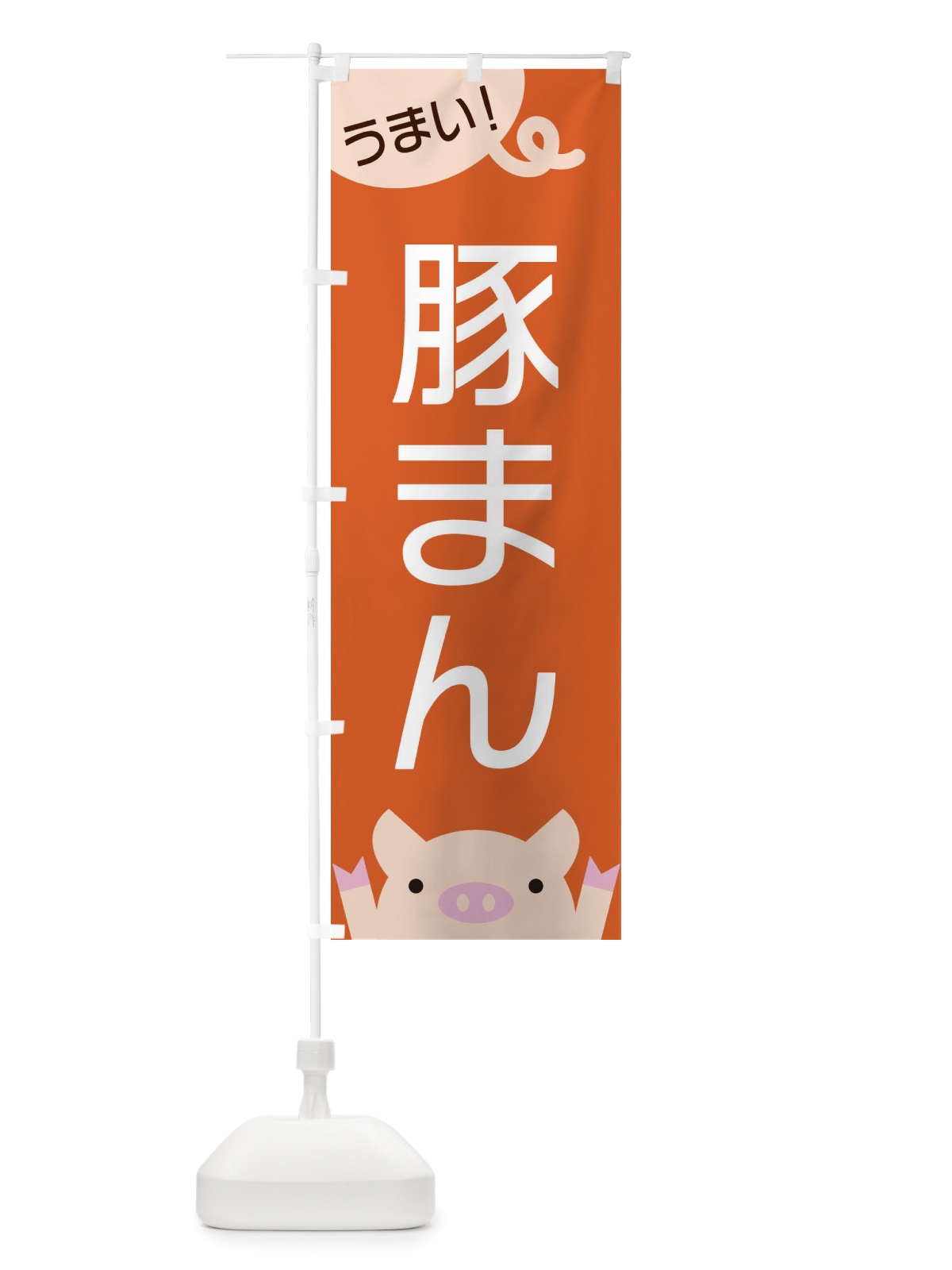 のぼり 豚まん のぼり旗 ESHK(デザイン【B】)