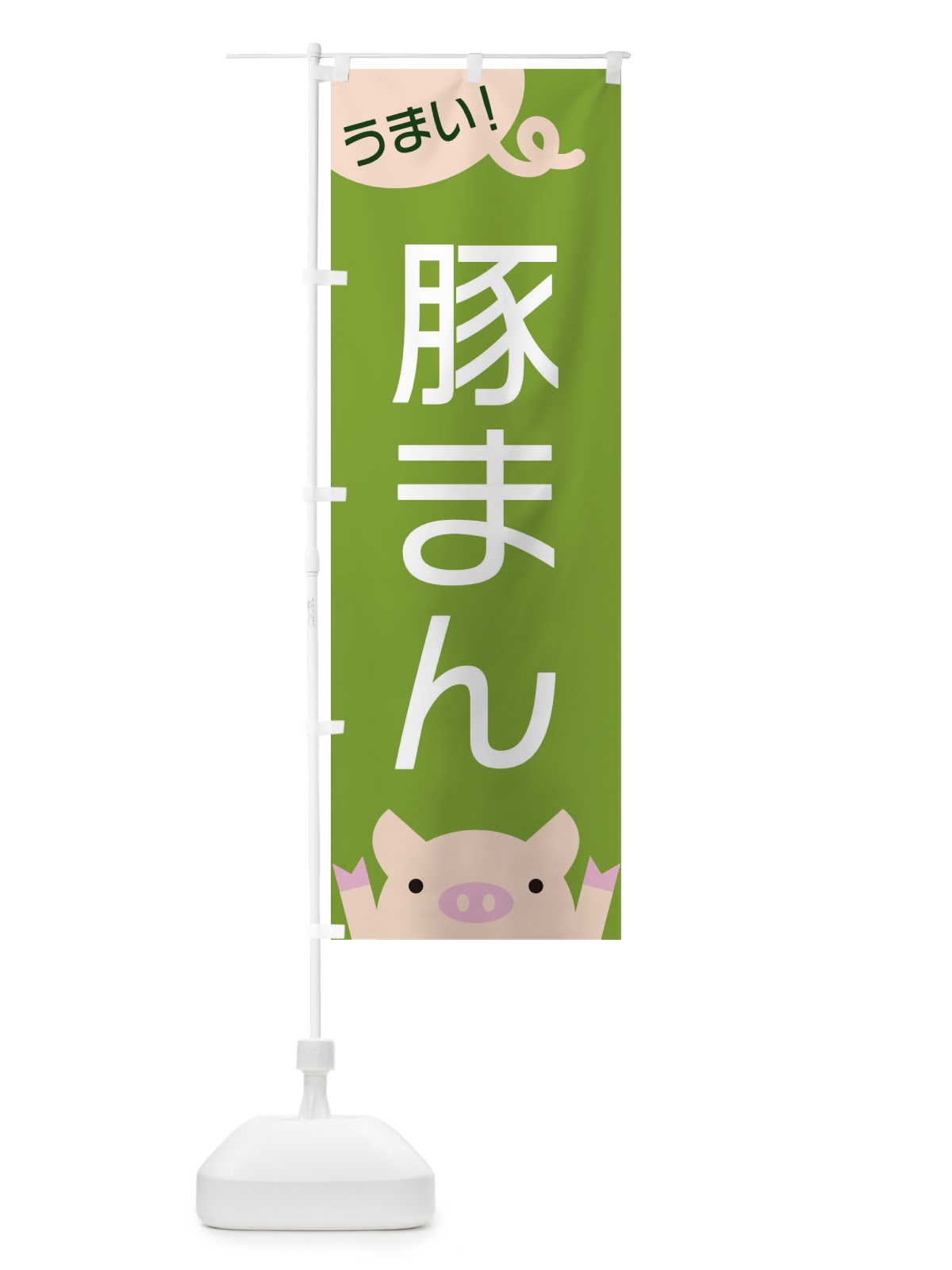 のぼり 豚まん のぼり旗 ESHK(デザイン【C】)