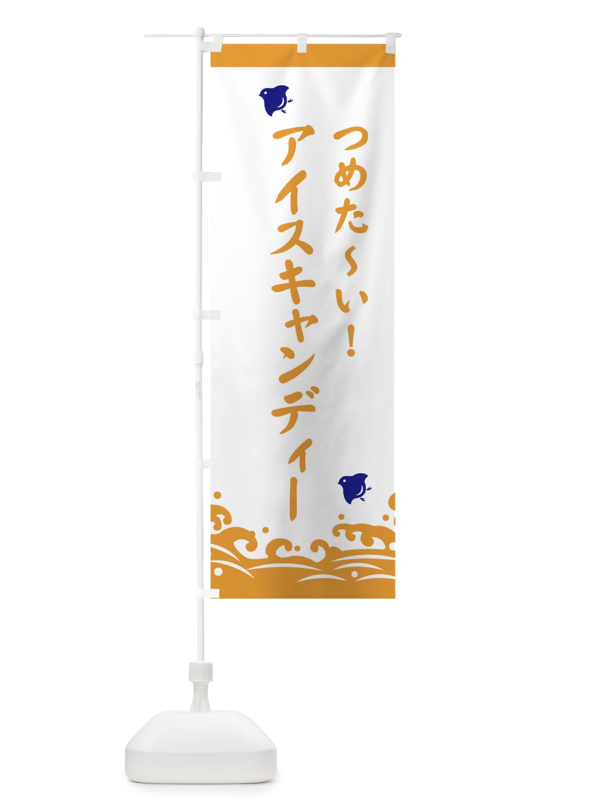のぼり アイスキャンディー のぼり旗 ESHL(デザイン【A】)