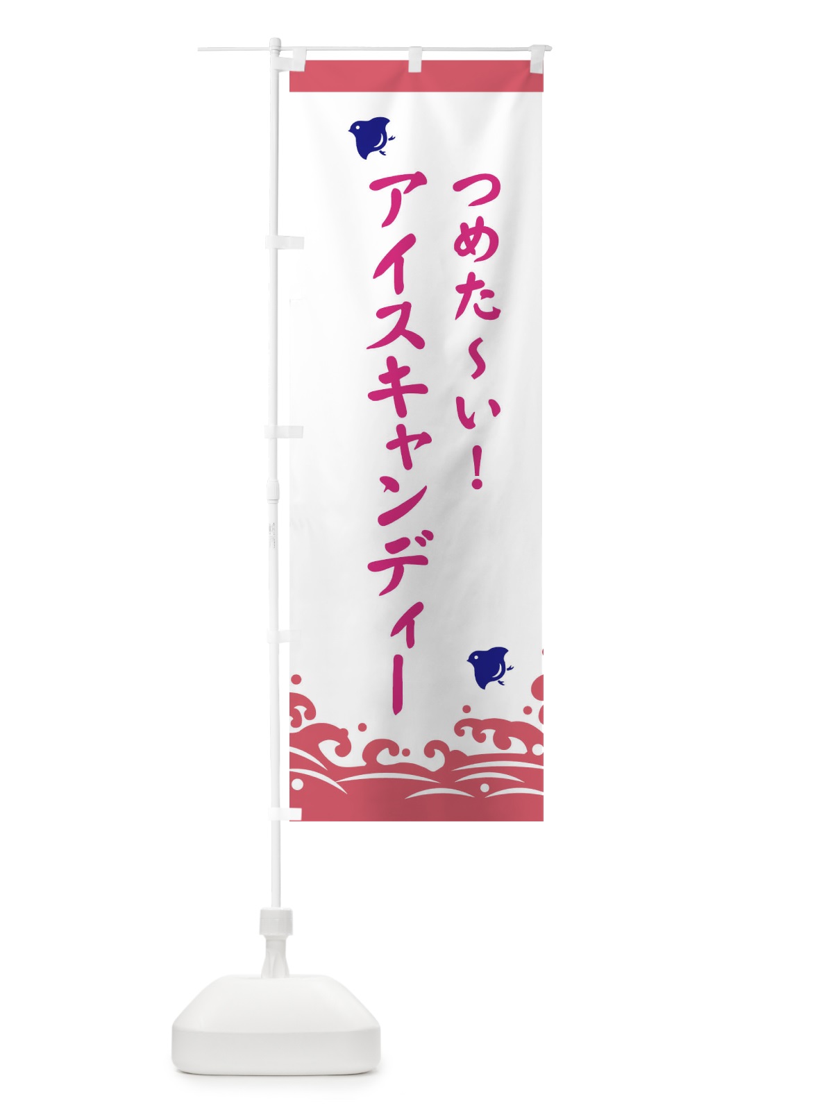 のぼり アイスキャンディー のぼり旗 ESHL(デザイン【B】)