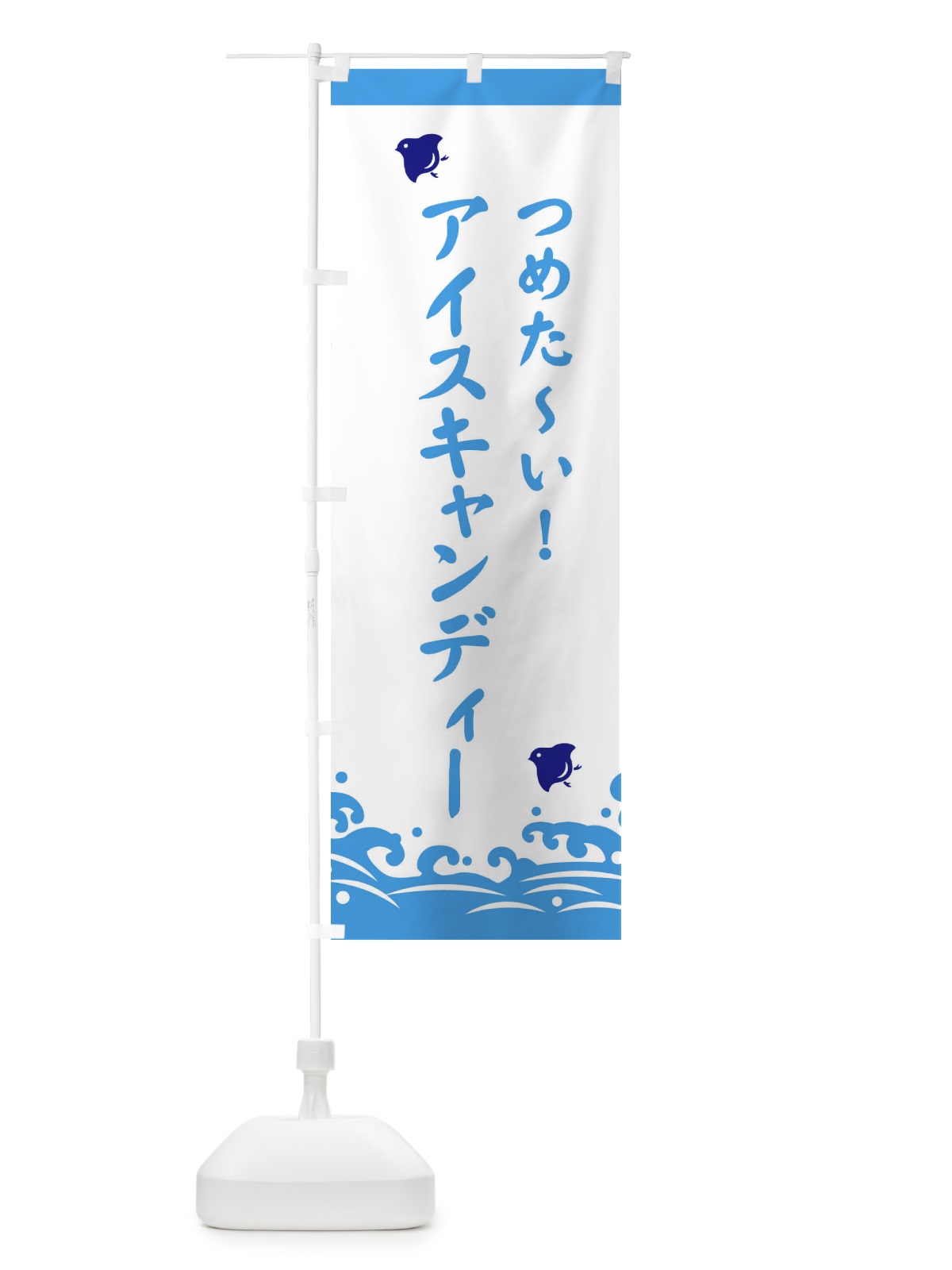 のぼり アイスキャンディー のぼり旗 ESHL(デザイン【C】)