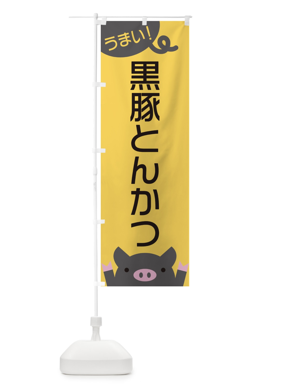 のぼり 黒豚とんかつ のぼり旗 ESHN(デザイン【A】)