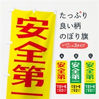 のぼり 今日も一日ご安全に のぼり旗 ESHR