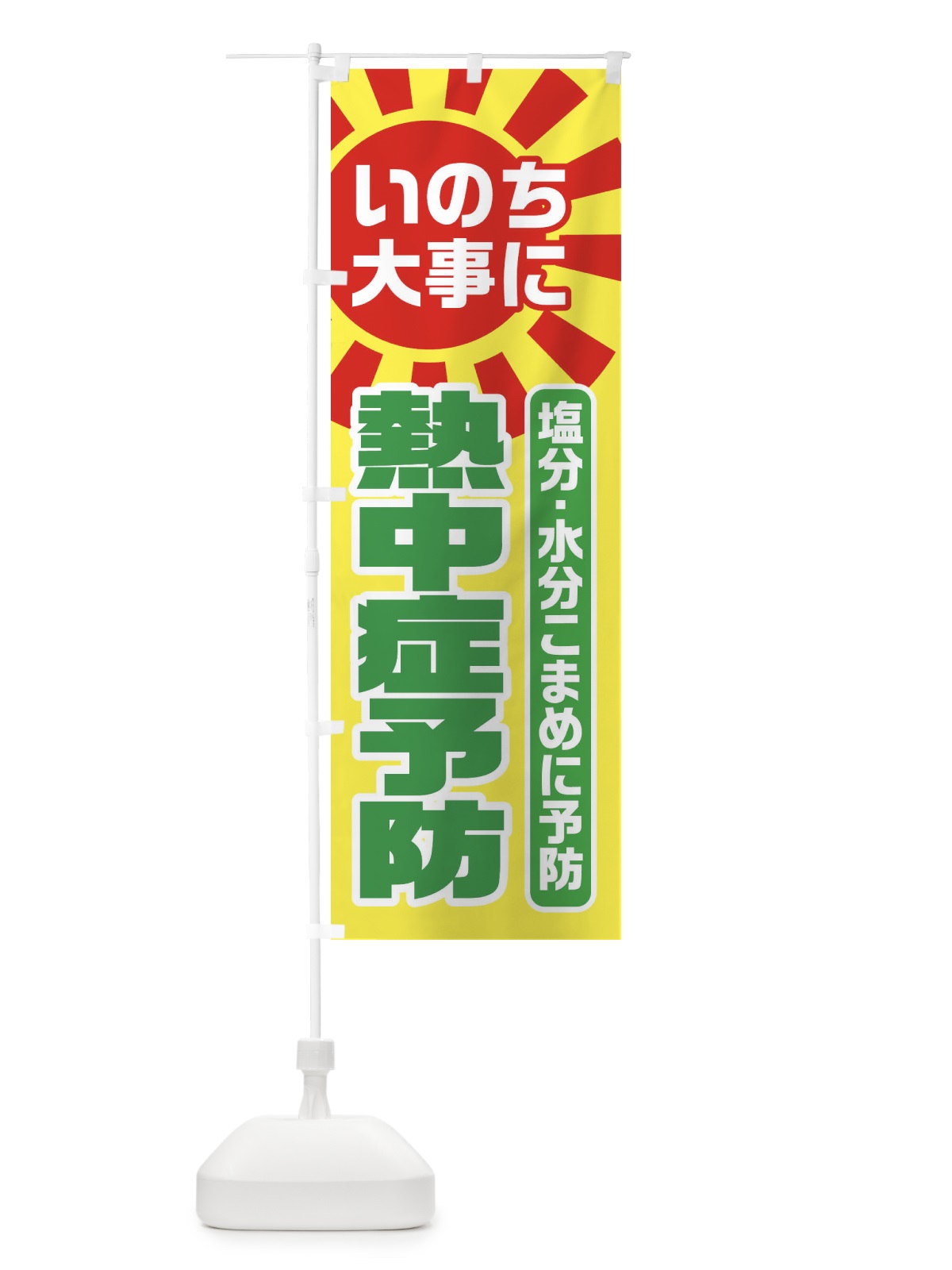 のぼり 熱中症予防 のぼり旗 ESHS(デザイン【A】)