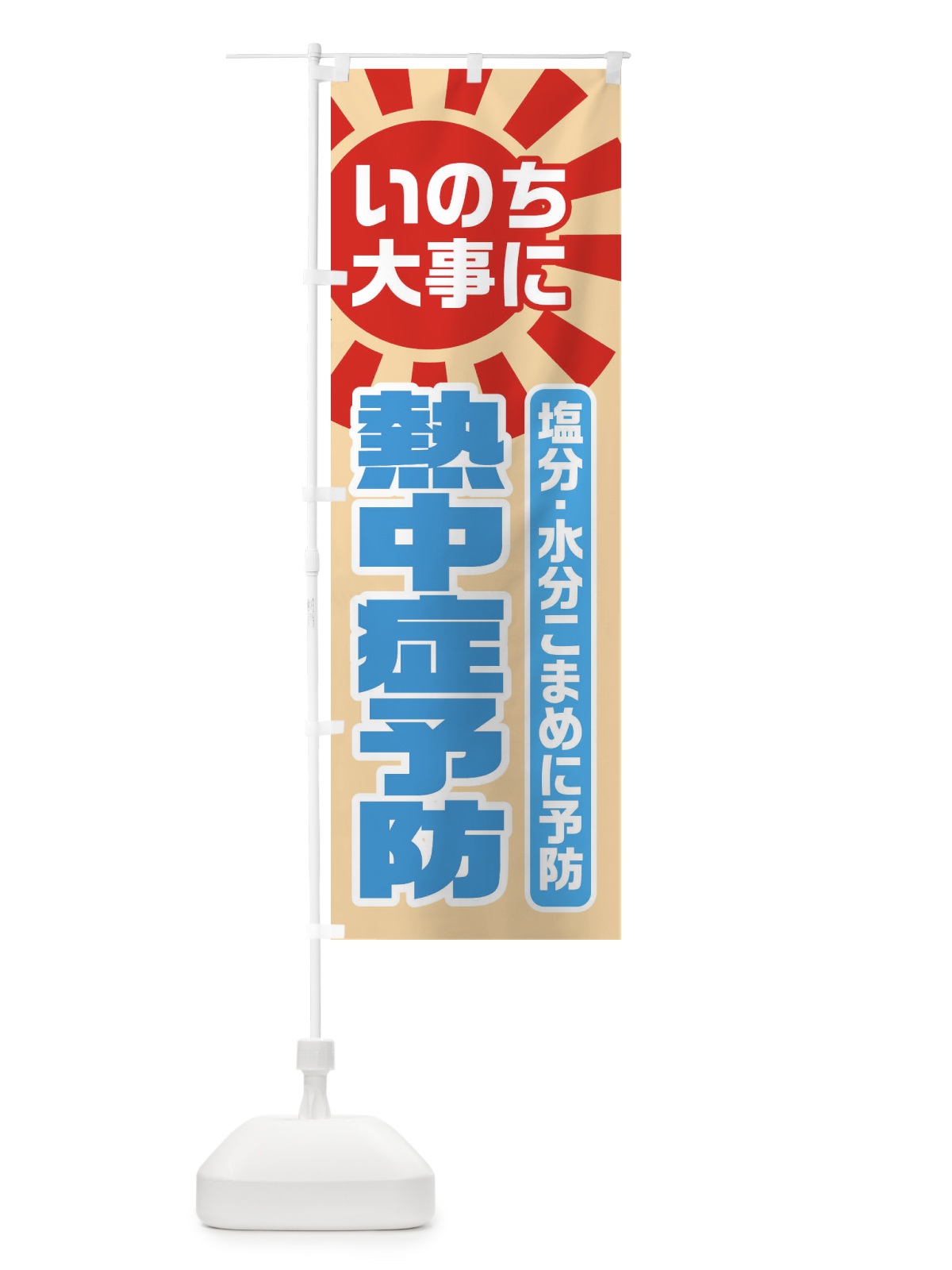 のぼり 熱中症予防 のぼり旗 ESHS(デザイン【B】)