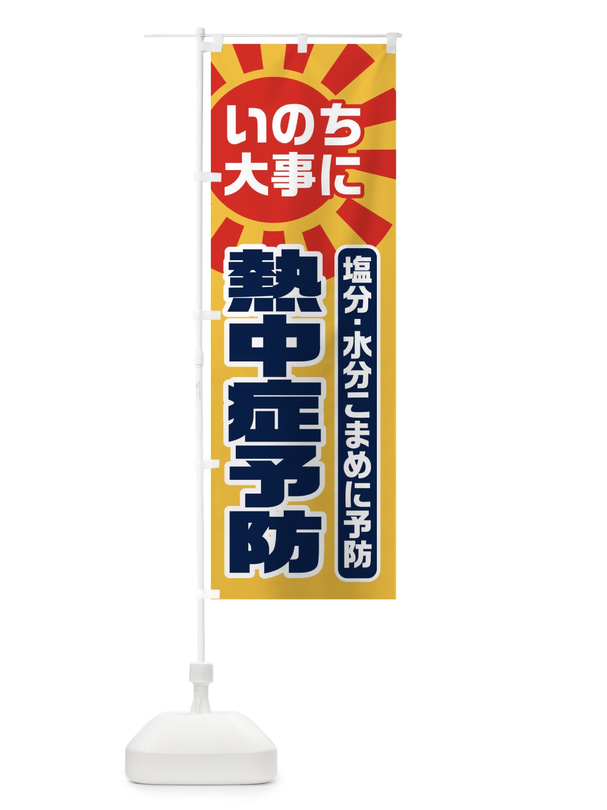 のぼり 熱中症予防 のぼり旗 ESHS(デザイン【C】)