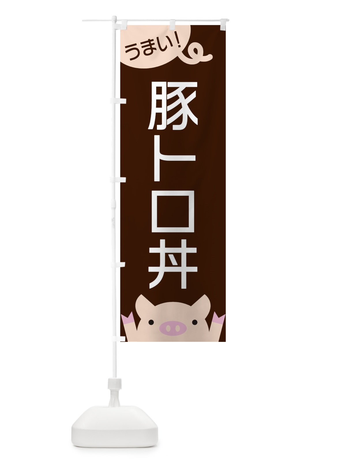 のぼり 豚トロ丼 のぼり旗 ESHT(デザイン【A】)