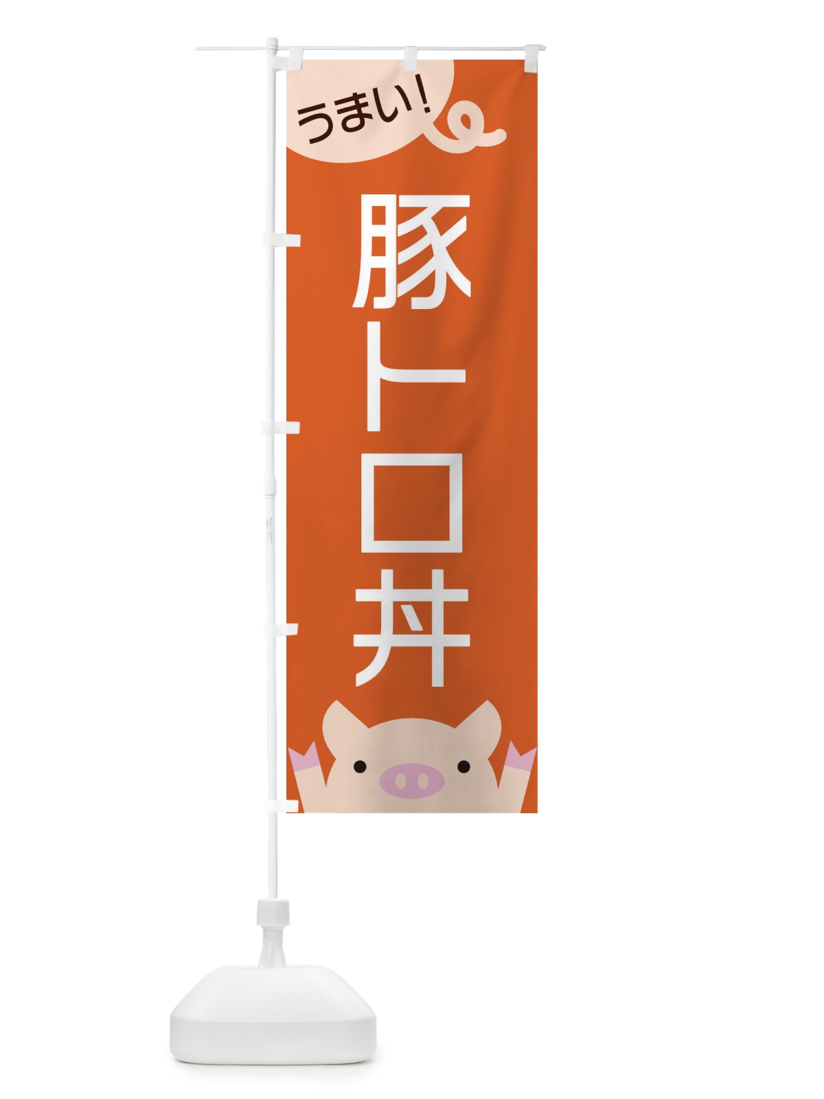 のぼり 豚トロ丼 のぼり旗 ESHT(デザイン【B】)