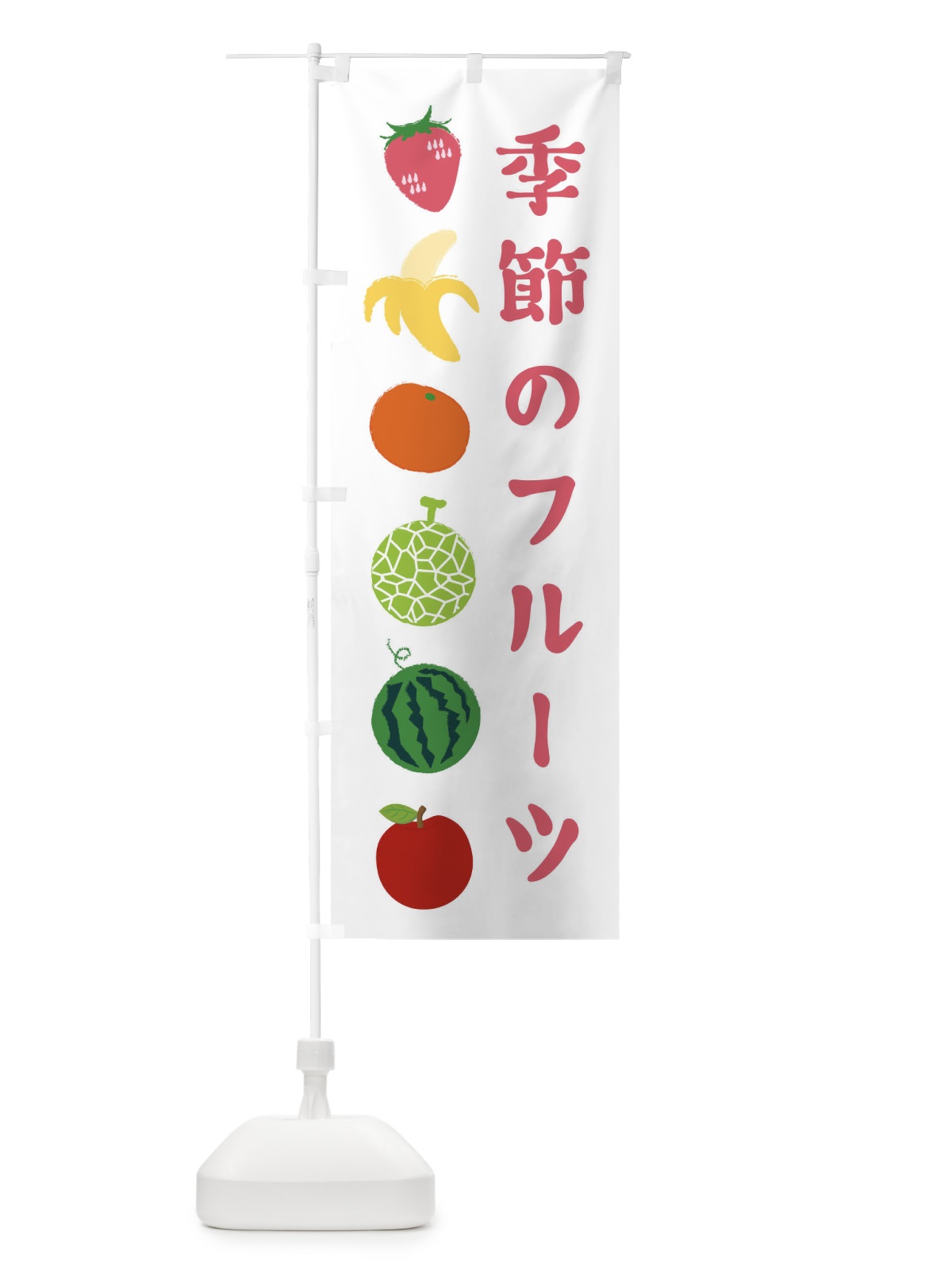 のぼり 季節のフルーツ のぼり旗 ESHU(デザイン【B】)