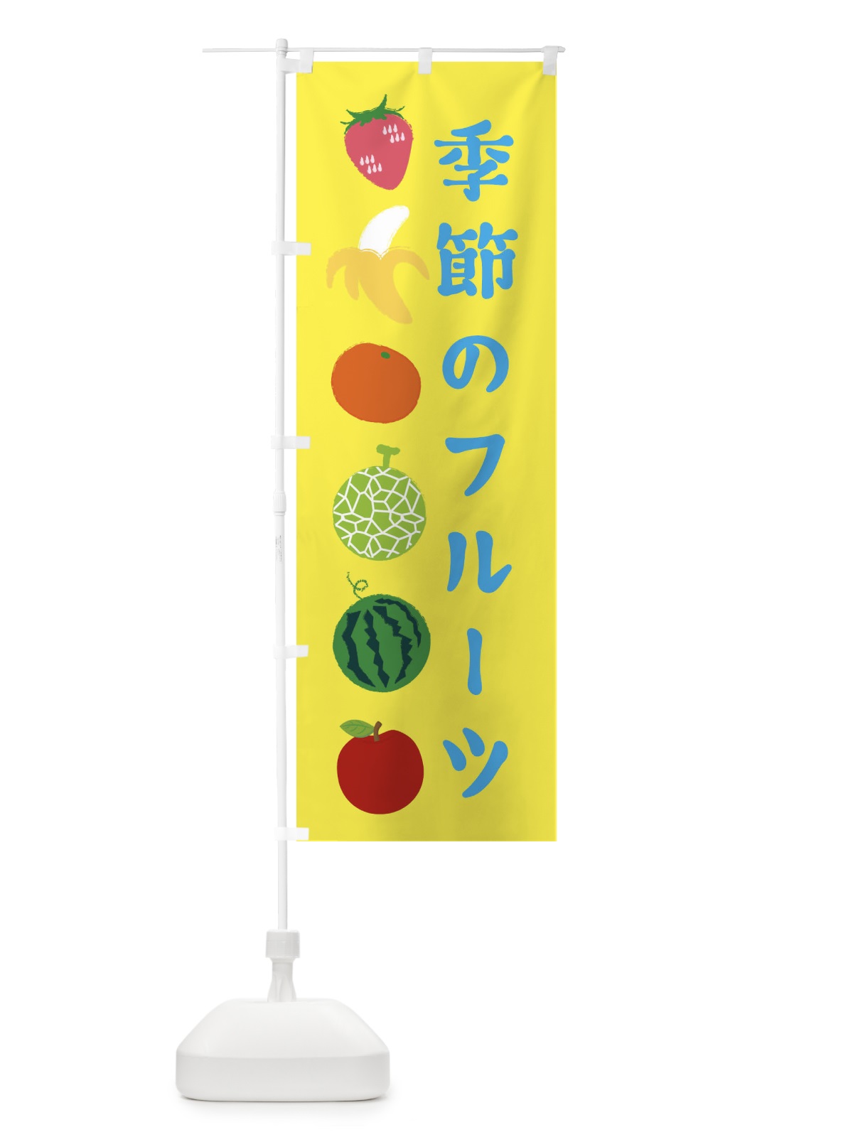 のぼり 季節のフルーツ のぼり旗 ESHU(デザイン【C】)