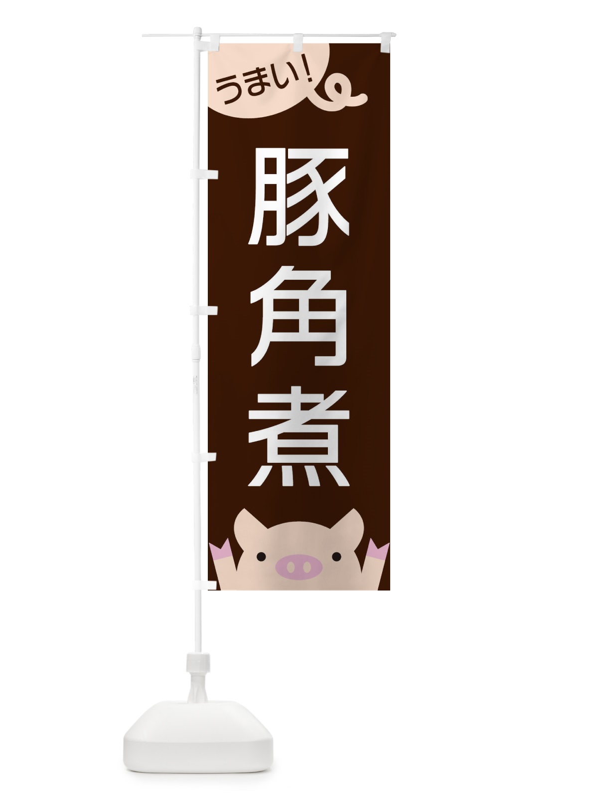 のぼり 豚角煮 のぼり旗 ESHX(デザイン【A】)