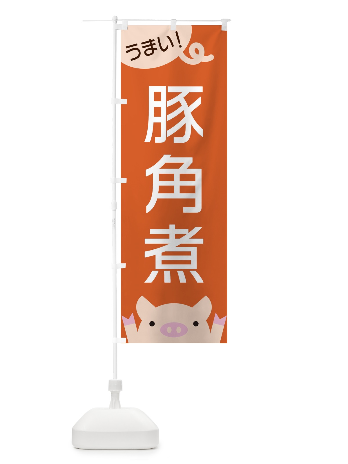 のぼり 豚角煮 のぼり旗 ESHX(デザイン【B】)