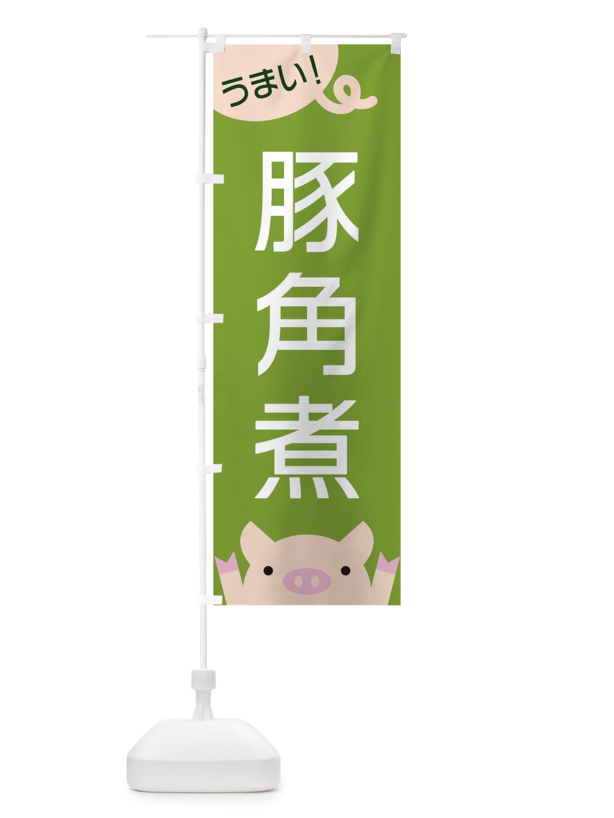 のぼり 豚角煮 のぼり旗 ESHX(デザイン【C】)