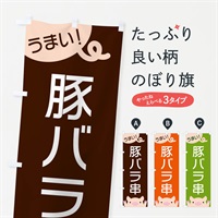 のぼり 豚バラ串 のぼり旗 ESHY