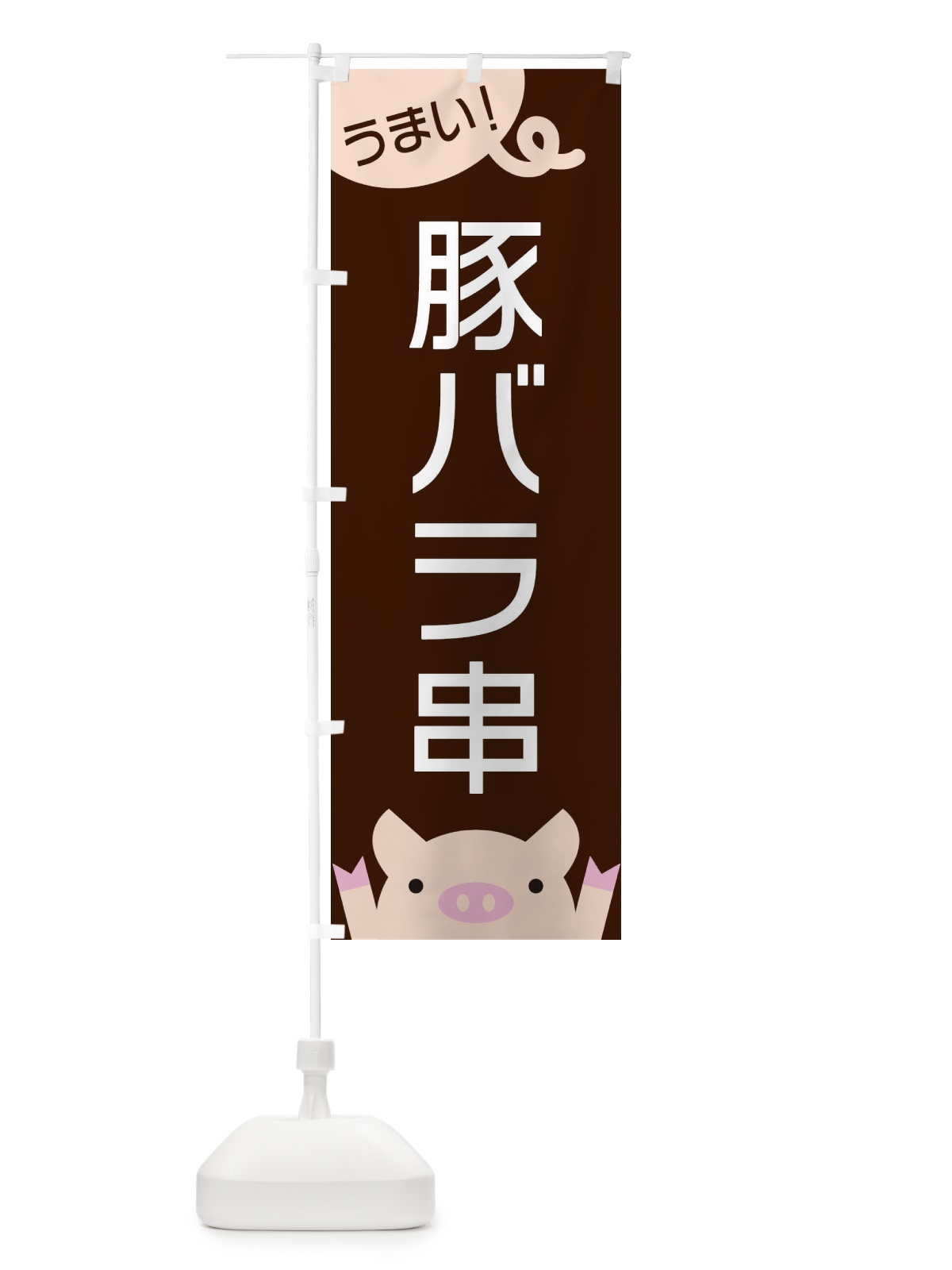 のぼり 豚バラ串 のぼり旗 ESHY(デザイン【A】)