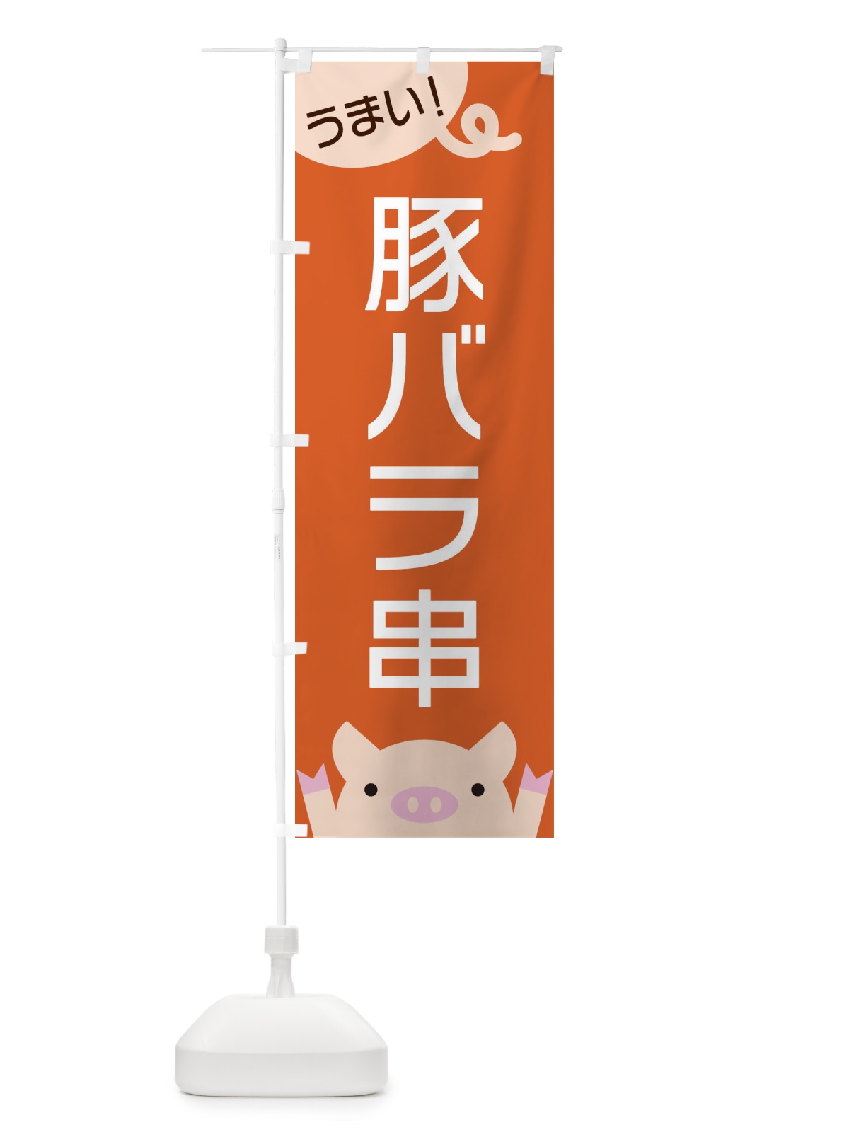 のぼり 豚バラ串 のぼり旗 ESHY(デザイン【B】)